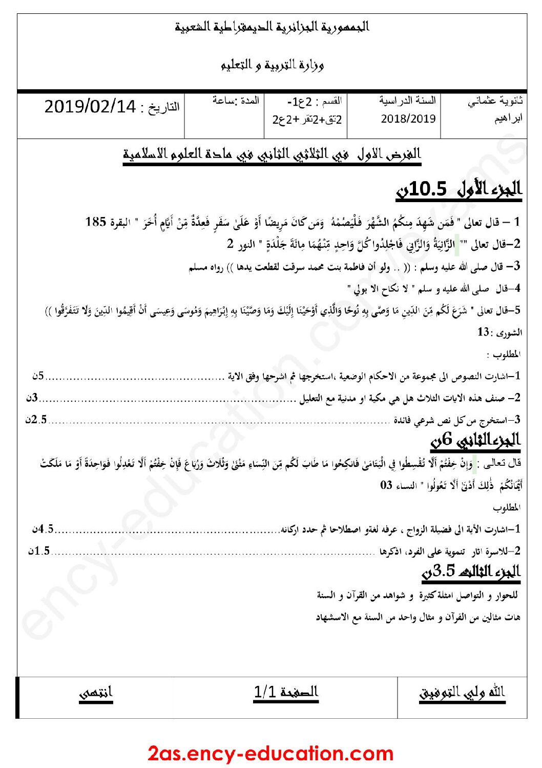 فرض في العلوم الإسلامية الفصل الثاني السنة الثانية ثانوي رقم 3