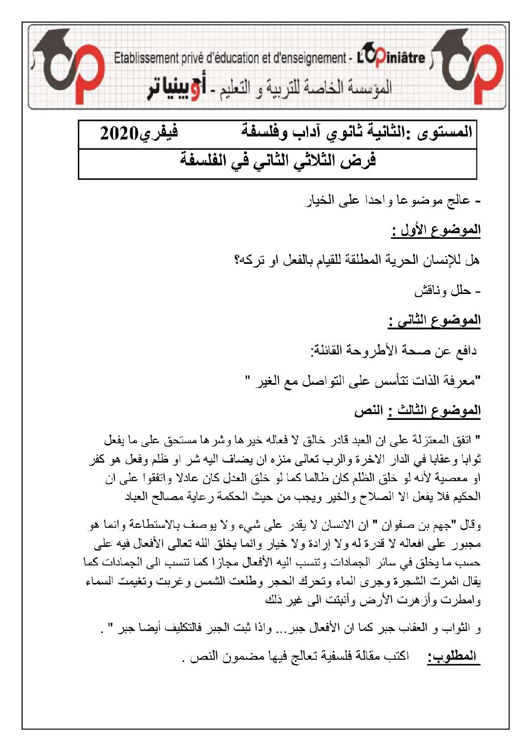 فرض في الفلسفة الفصل الثاني السنة الثانية ثانوي رقم 3