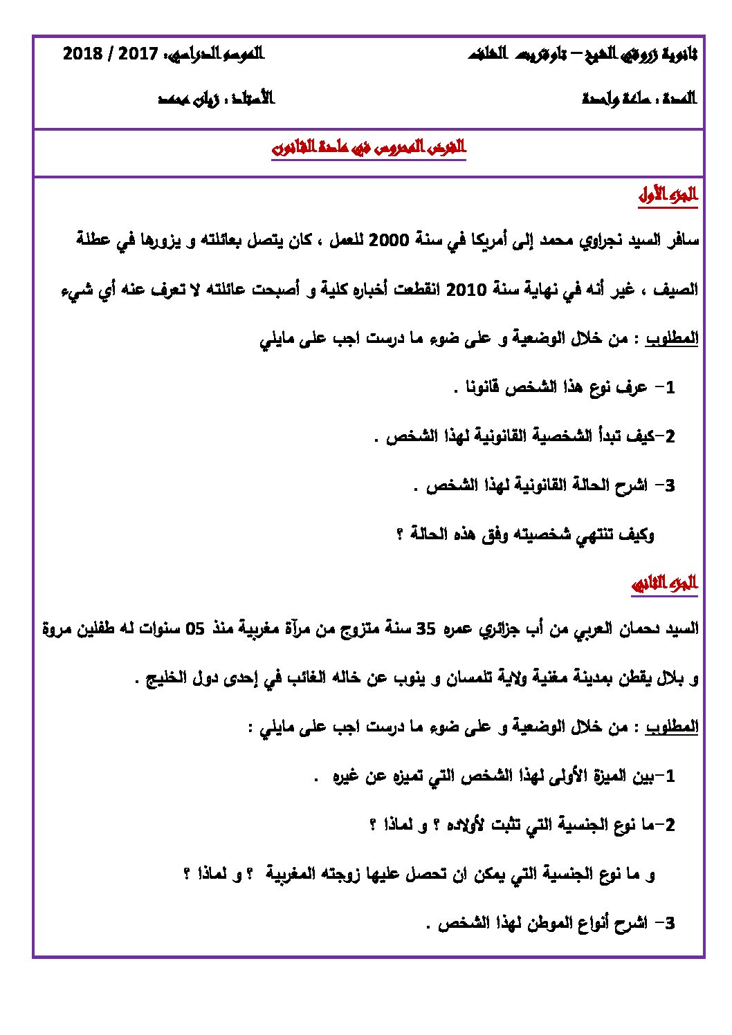 فرض في القانون الفصل الثاني السنة الثانية ثانوي رقم 3