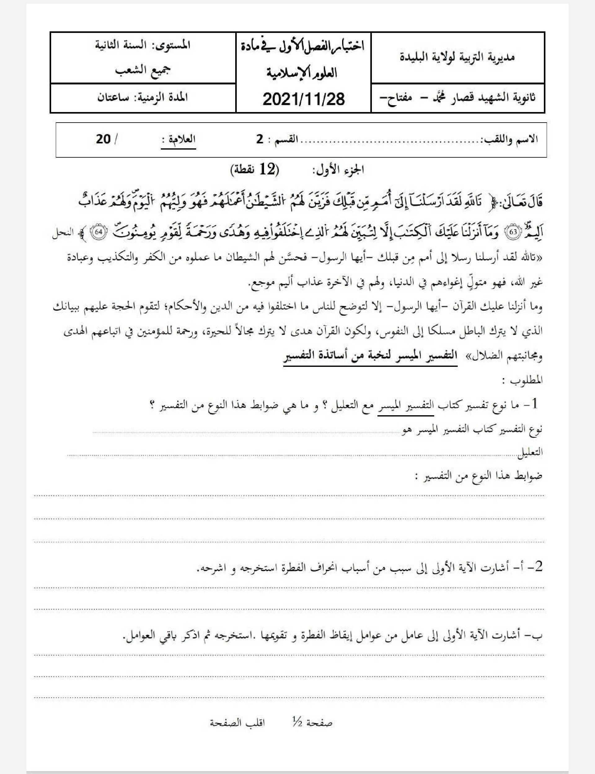 اختبار في العلوم الإسلامية الفصل الأول السنة الثانية ثانوي رقم 30 مع التصحيح