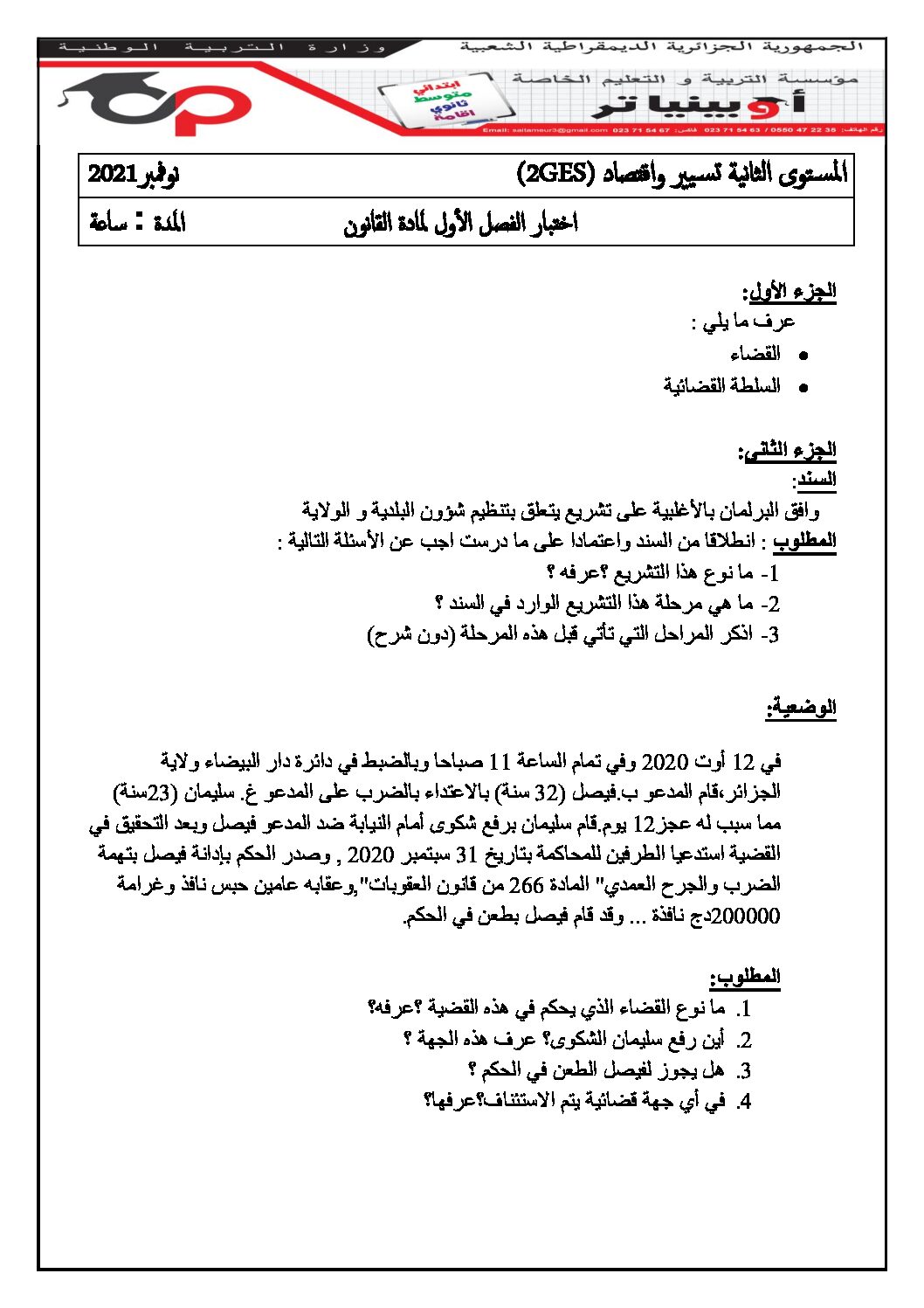 اختبار في القانون الفصل الأول السنة الثانية ثانوي رقم 30 مع التصحيح