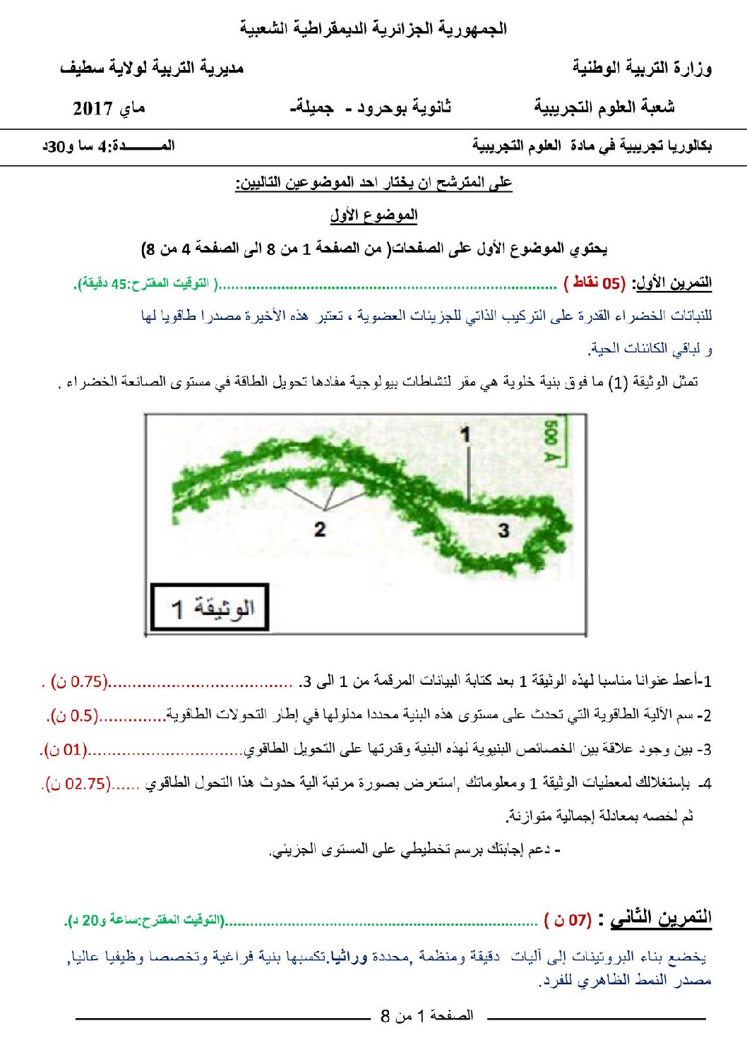 اختبار في العلوم الطبيعية الفصل الثالث السنة الثالثة ثانوي علوم تجريبية رقم 30 مع التصحيح