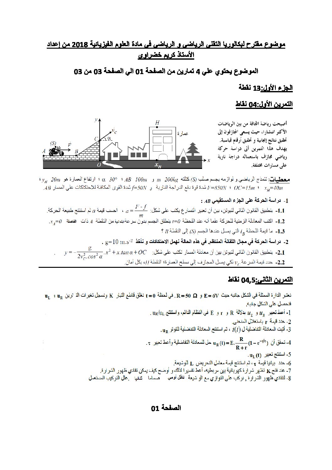 اختبار في العلوم الفيزيائية الفصل الثالث السنة الثالثة ثانوي رقم 30