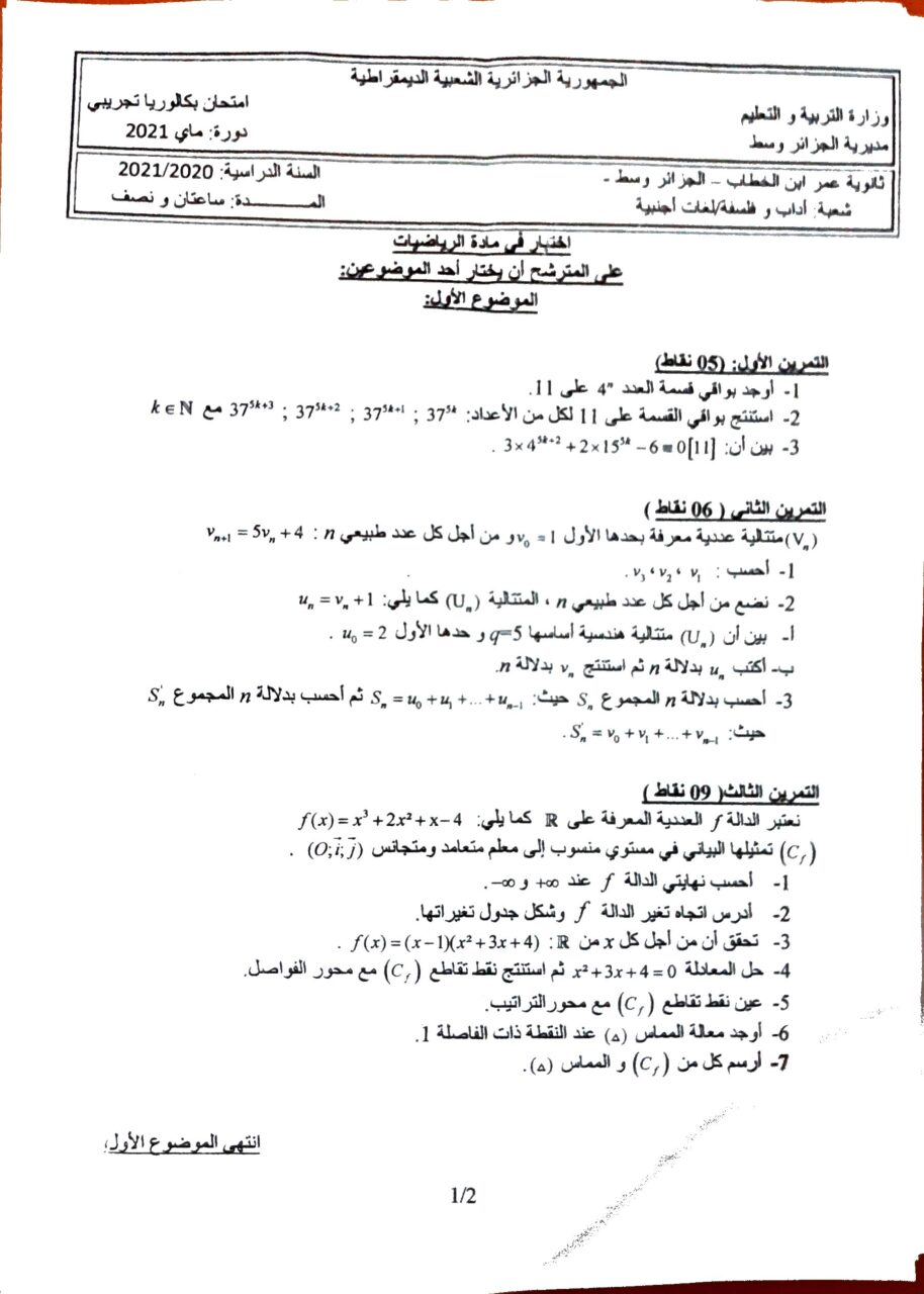 اختبار في الرياضيات الفصل الثاني السنة الثالثة ثانوي أدبي رقم 30