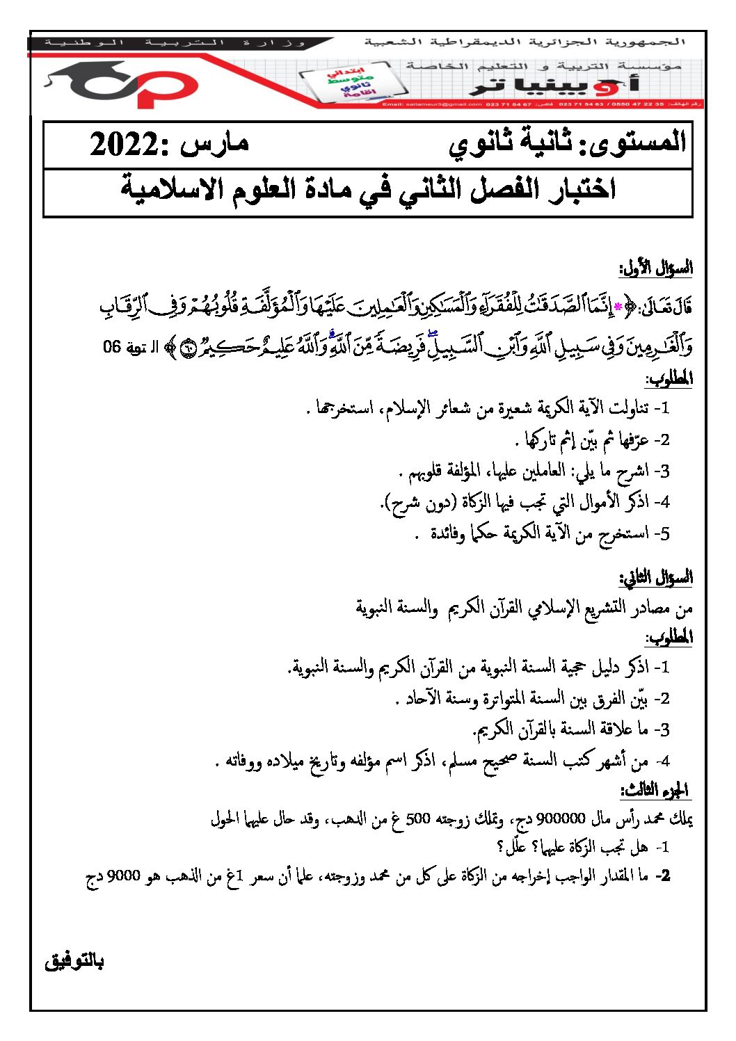 اختبار في العلوم الإسلامية الفصل الثاني السنة الثانية ثانوي رقم 30 مع التصحيح