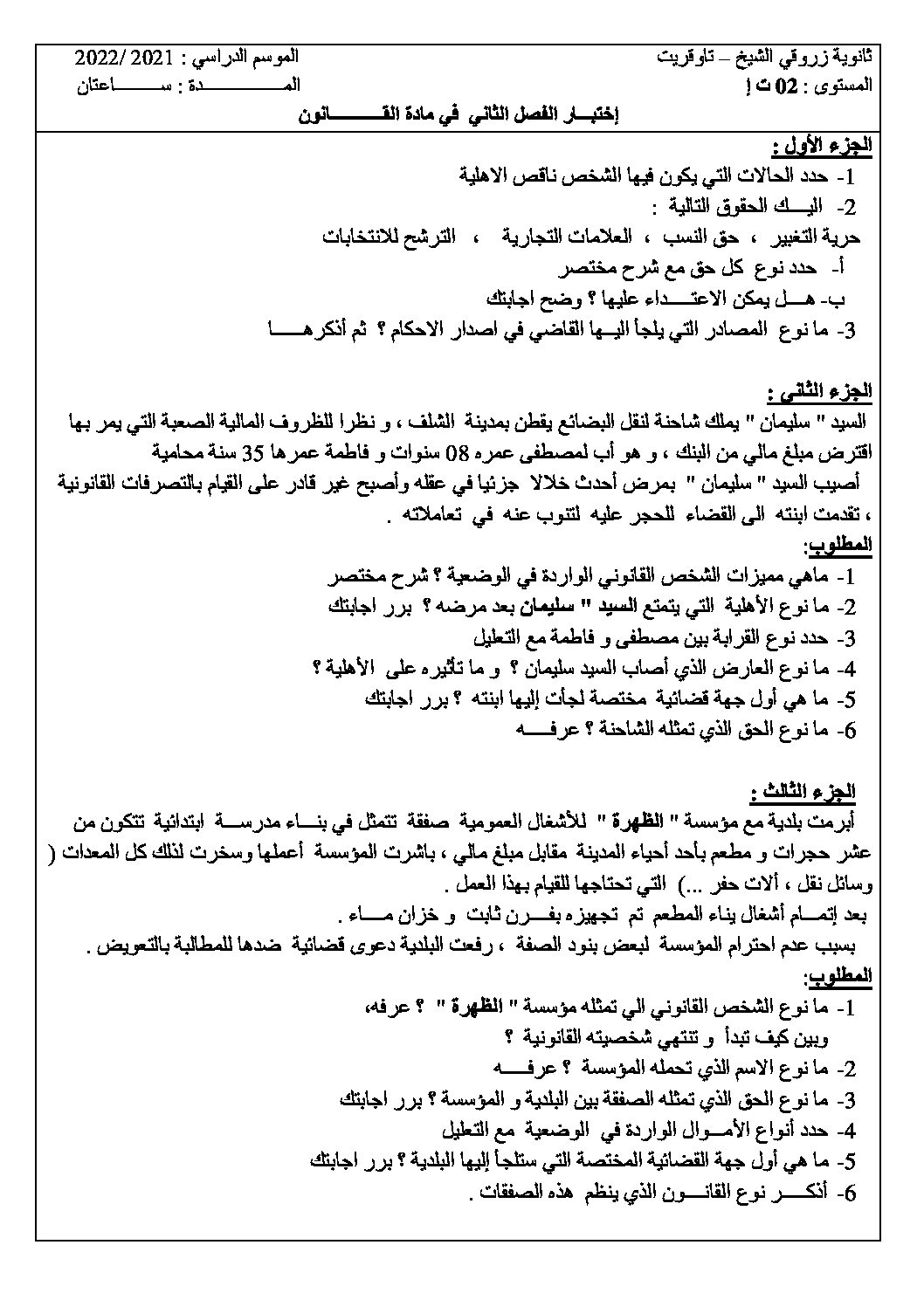 اختبار في القانون الفصل الثاني السنة الثانية ثانوي رقم 30