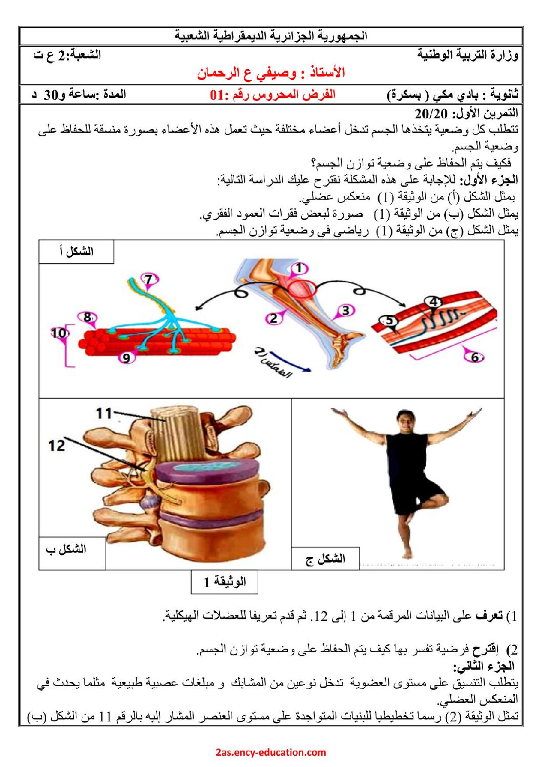 فرض في العلوم الطبيعية الفصل الأول السنة الثانية ثانوي علوم تجريبية رقم 30 مع التصحيح