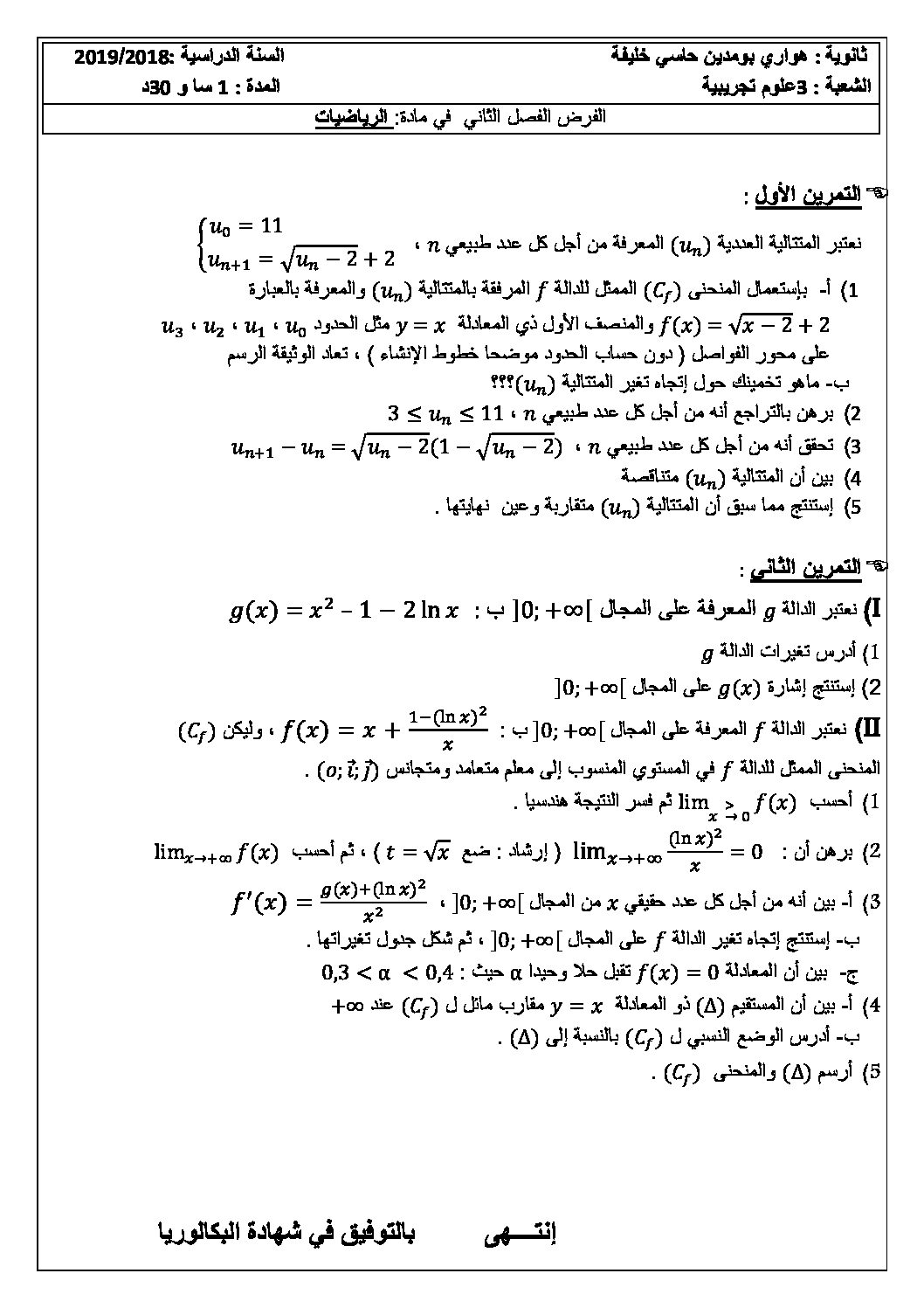 فرض في الرياضيات الفصل الثاني السنة الثالثة ثانوي علمي رقم 30