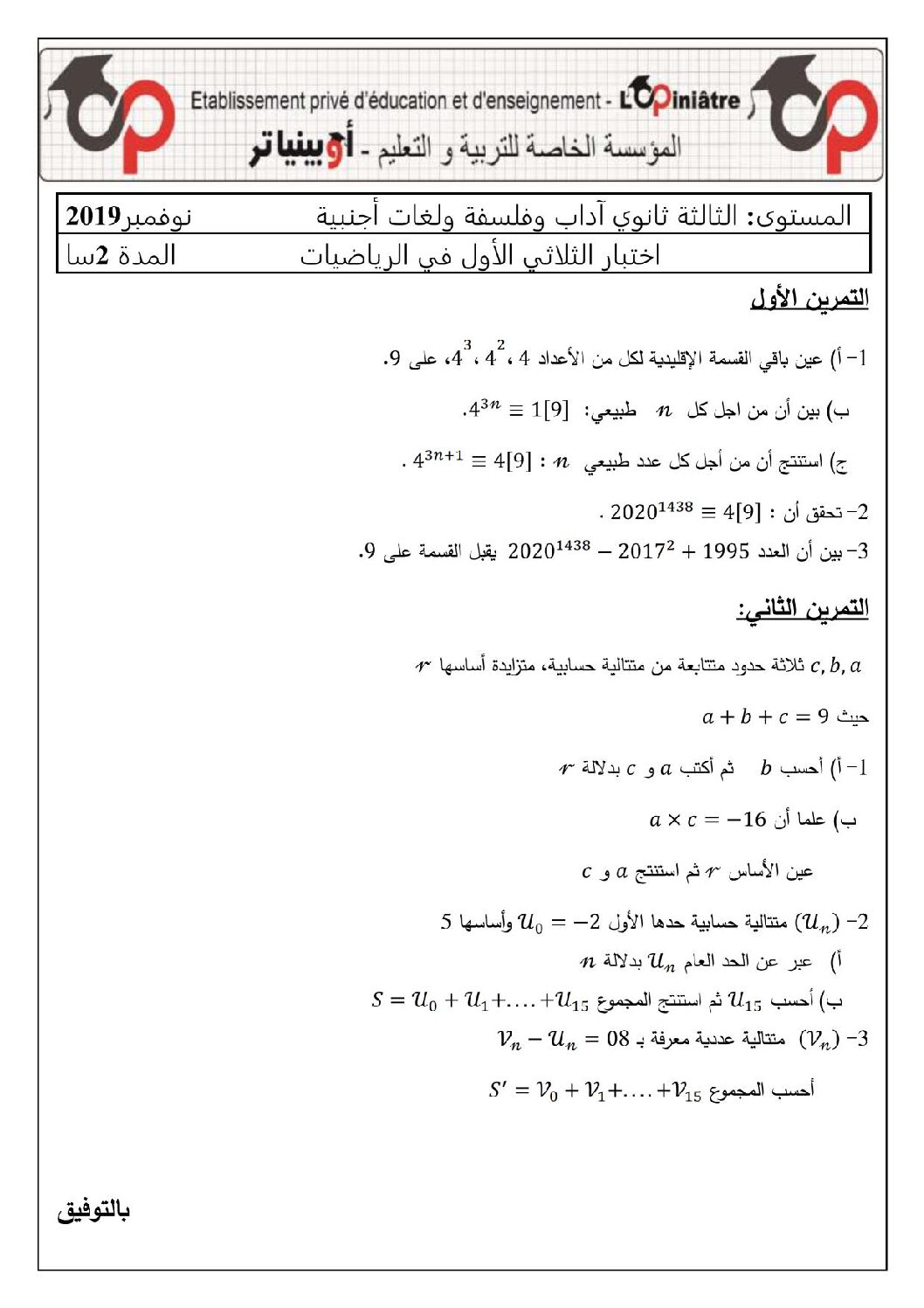اختبار في الرياضيات الفصل الأول السنة الثالثة ثانوي أدبي رقم 31 مع التصحيح