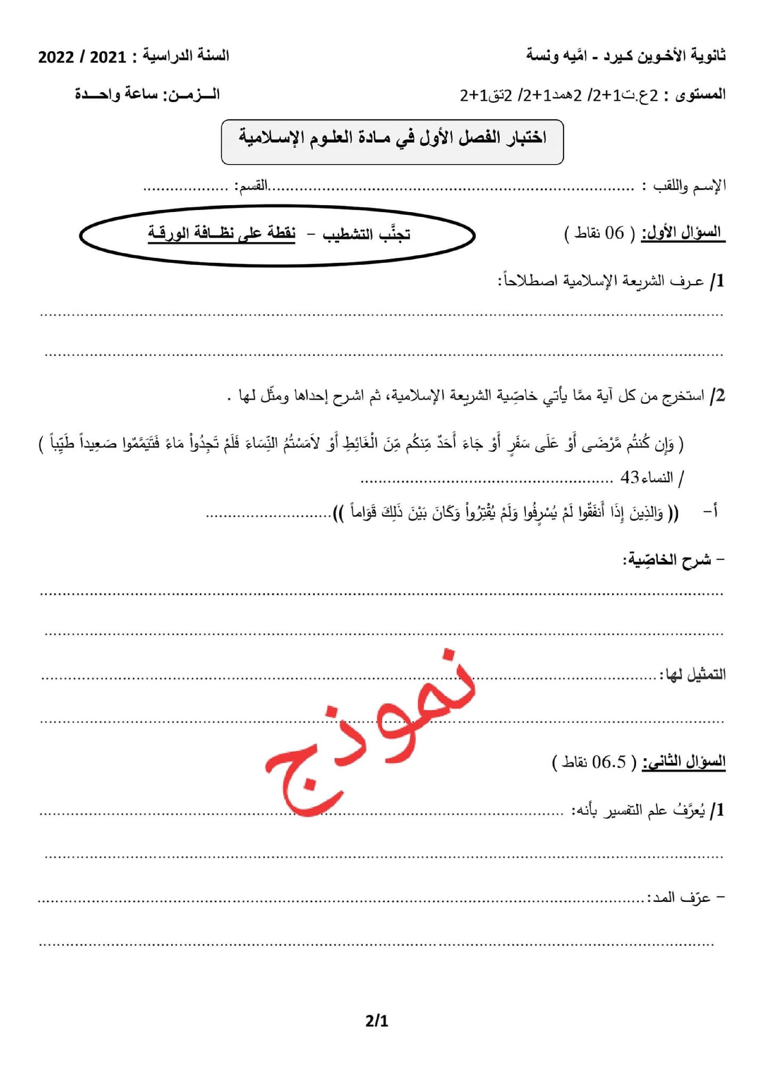 اختبار في العلوم الإسلامية الفصل الأول السنة الثانية ثانوي رقم 31 مع التصحيح
