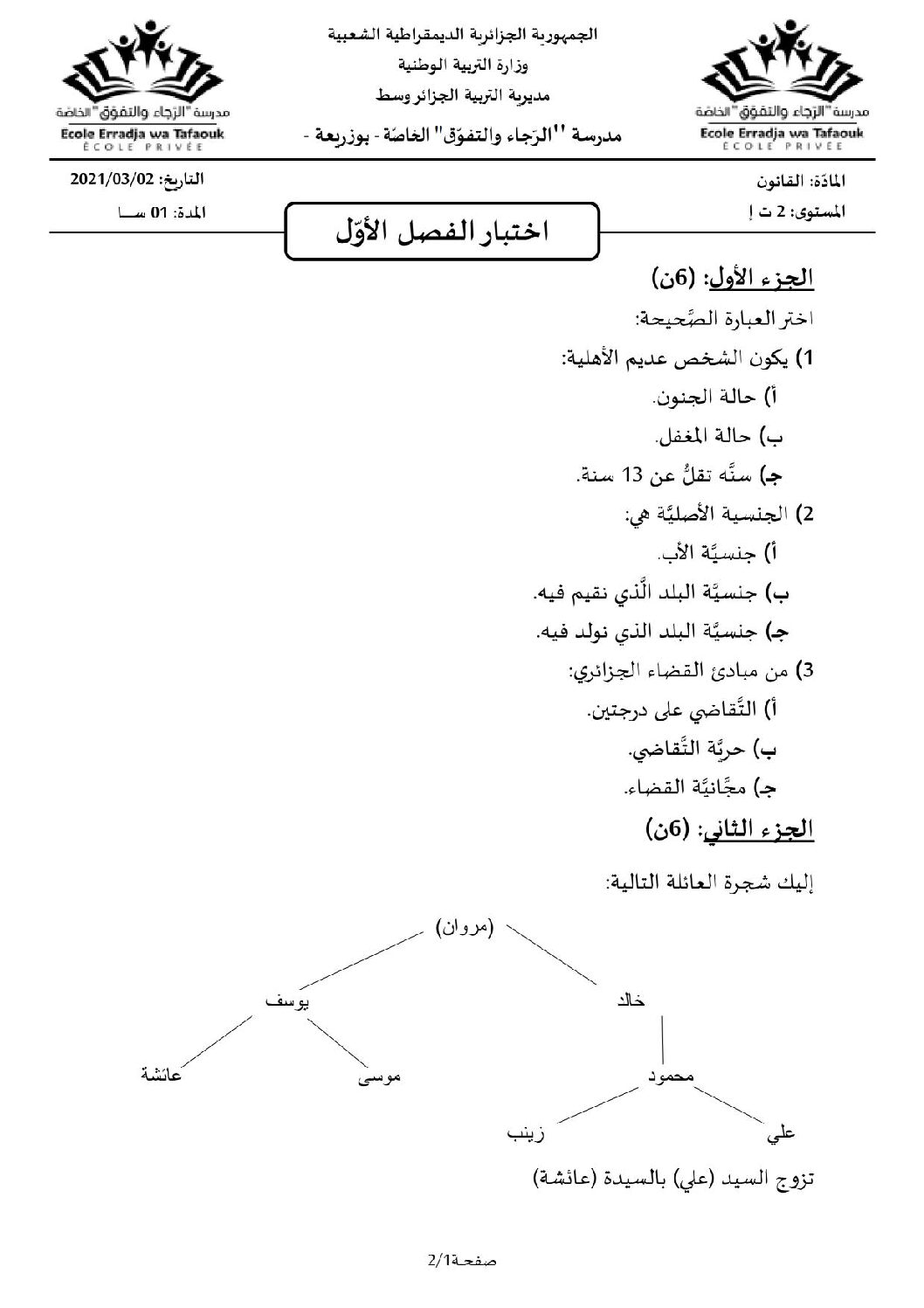اختبار في القانون الفصل الأول السنة الثانية ثانوي رقم 31 مع التصحيح