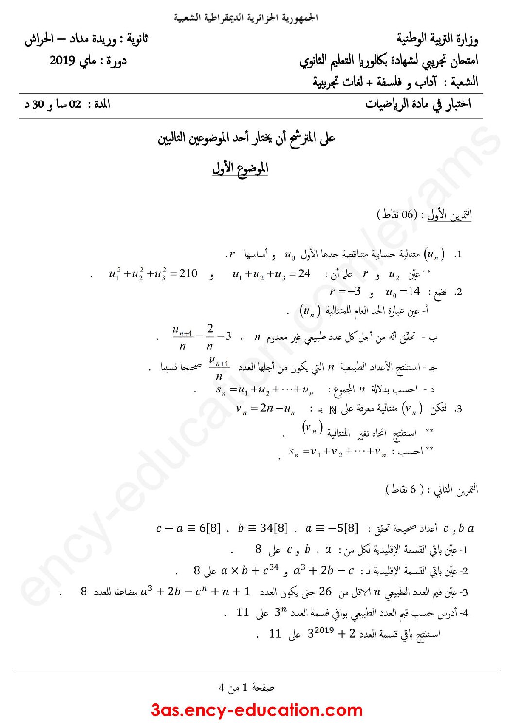 اختبار في الرياضيات الفصل الثالث السنة الثالثة ثانوي أدبي رقم 31