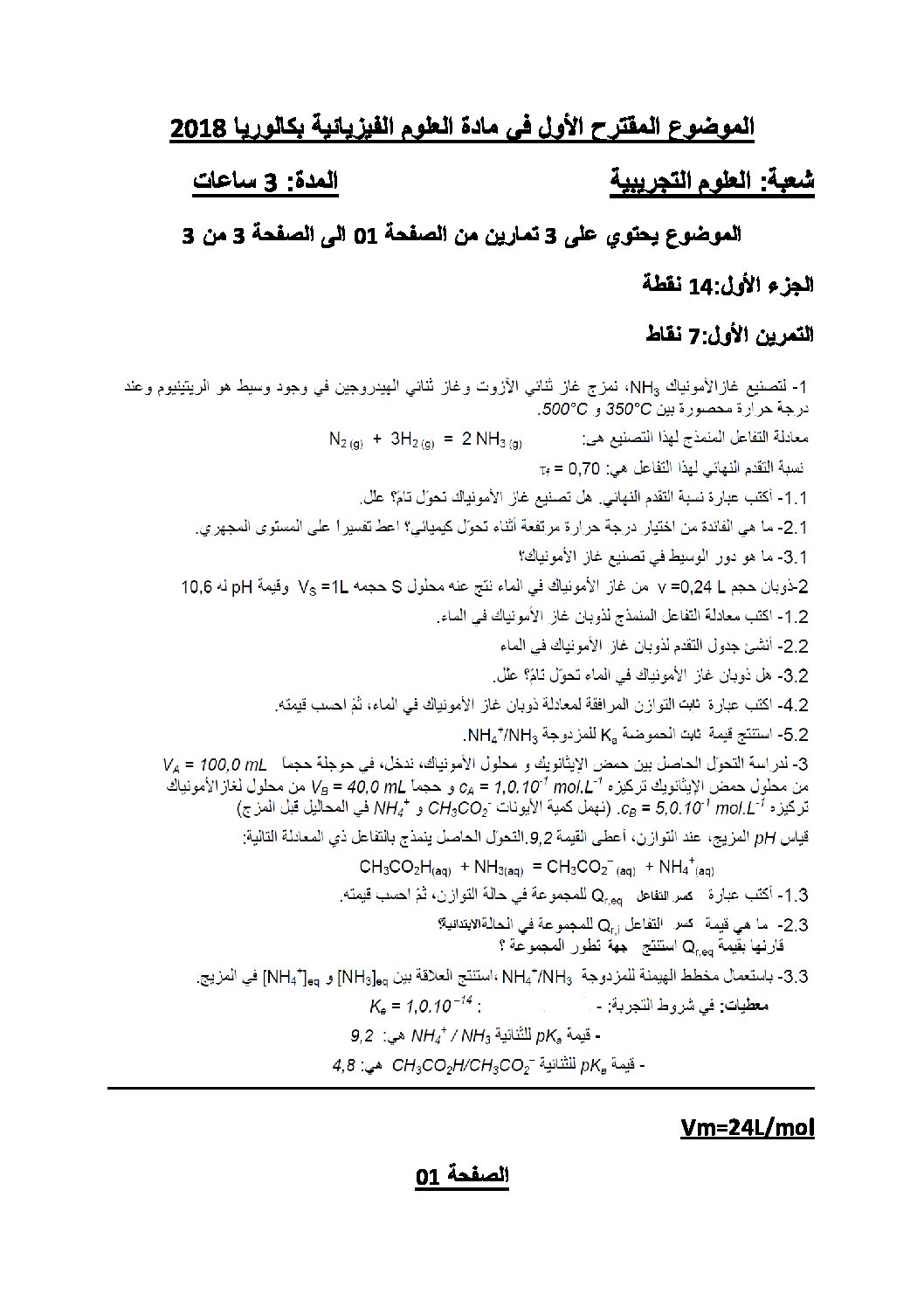 اختبار في العلوم الفيزيائية الفصل الثالث السنة الثالثة ثانوي رقم 31