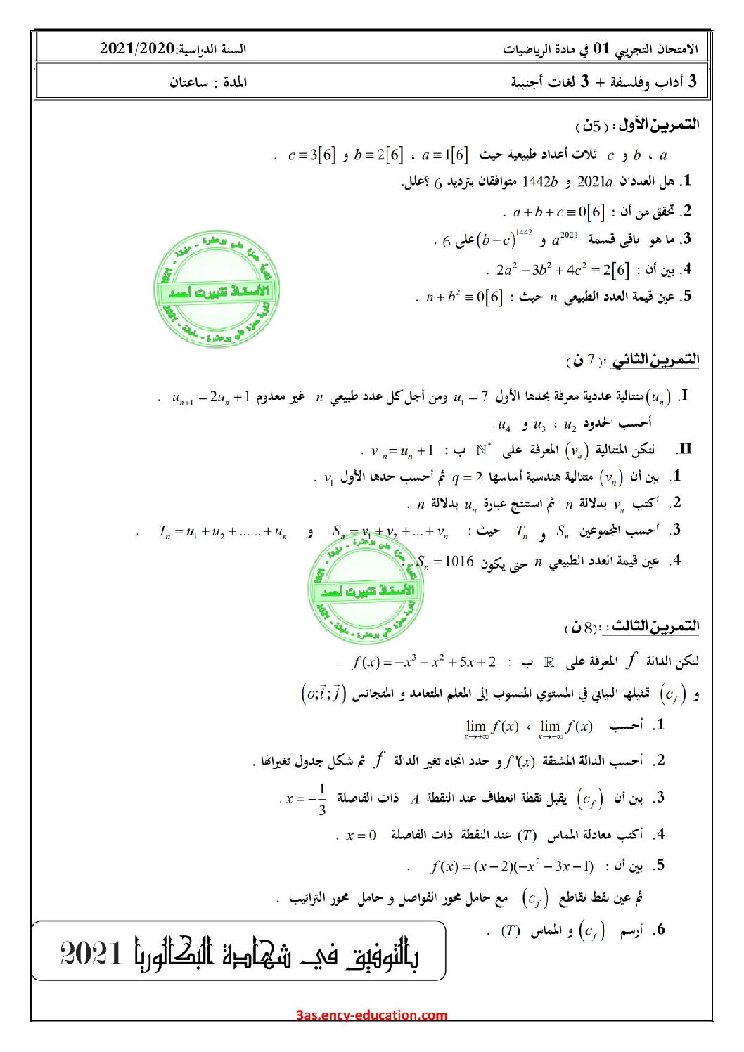 اختبار في الرياضيات الفصل الثاني السنة الثالثة ثانوي أدبي رقم 31