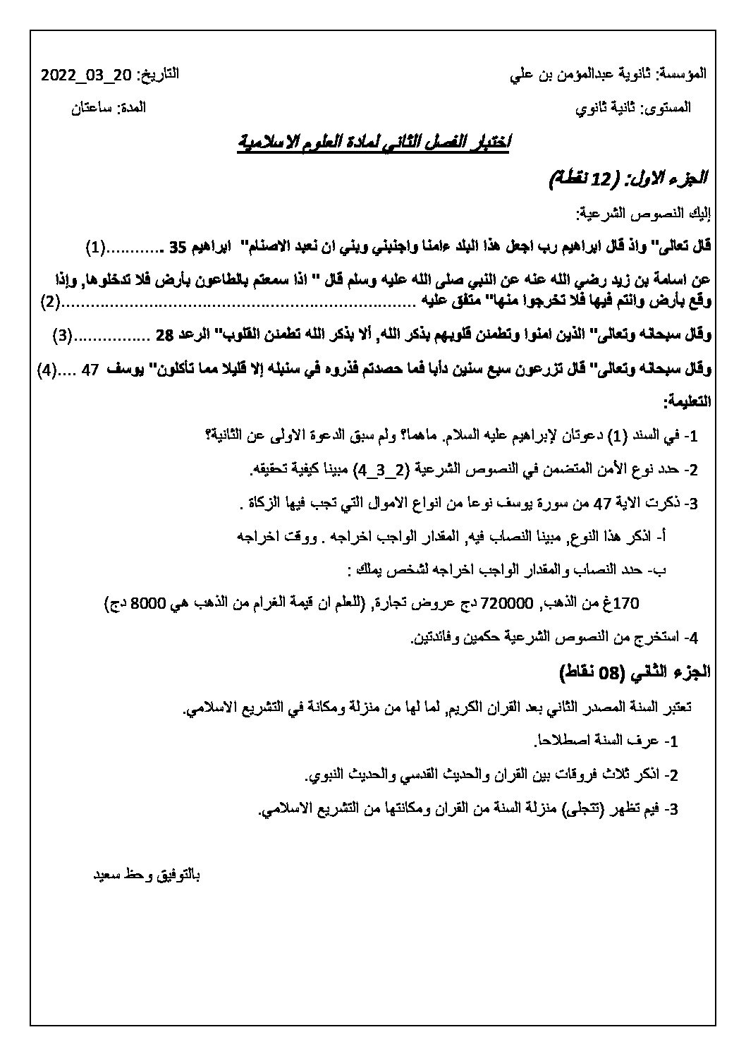 اختبار في العلوم الإسلامية الفصل الثاني السنة الثانية ثانوي رقم 31