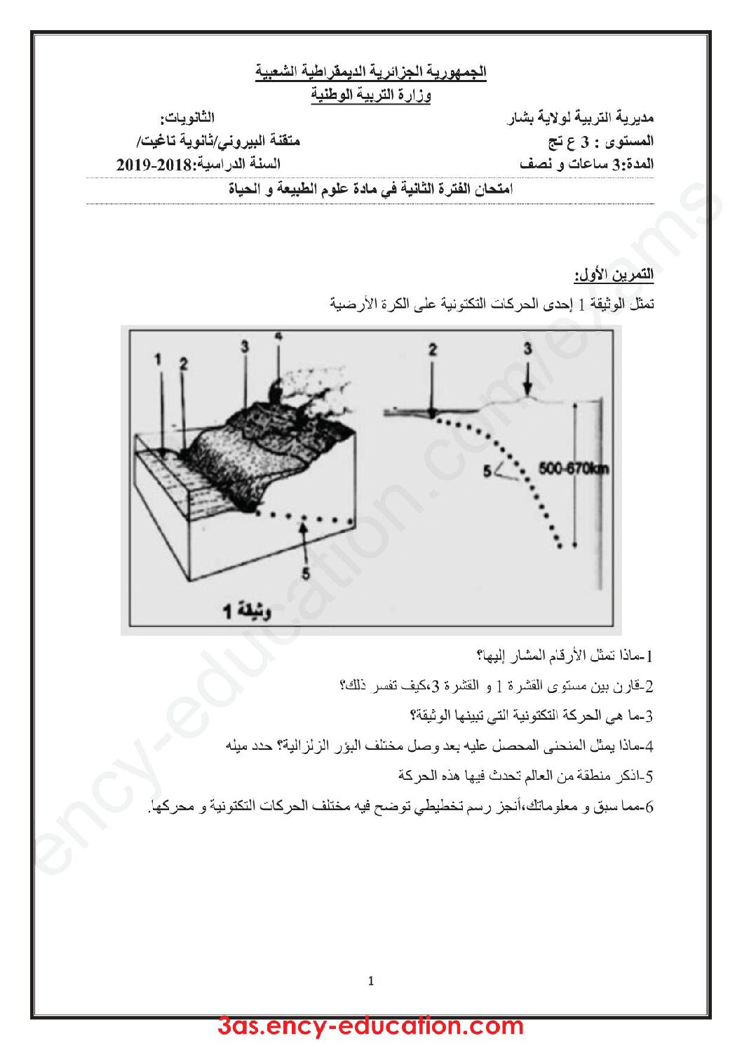 اختبار في العلوم الطبيعية الفصل الثاني السنة الثالثة ثانوي علوم تجريبية رقم 31 مع التصحيح