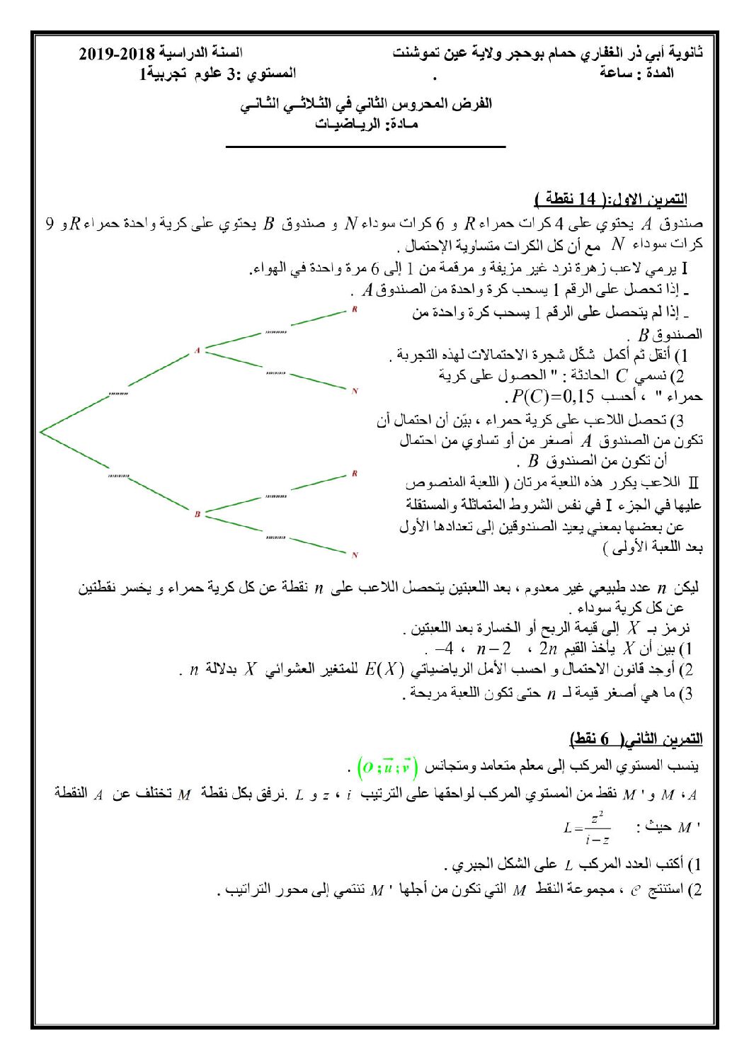 فرض في الرياضيات الفصل الثاني السنة الثالثة ثانوي علمي رقم 31
