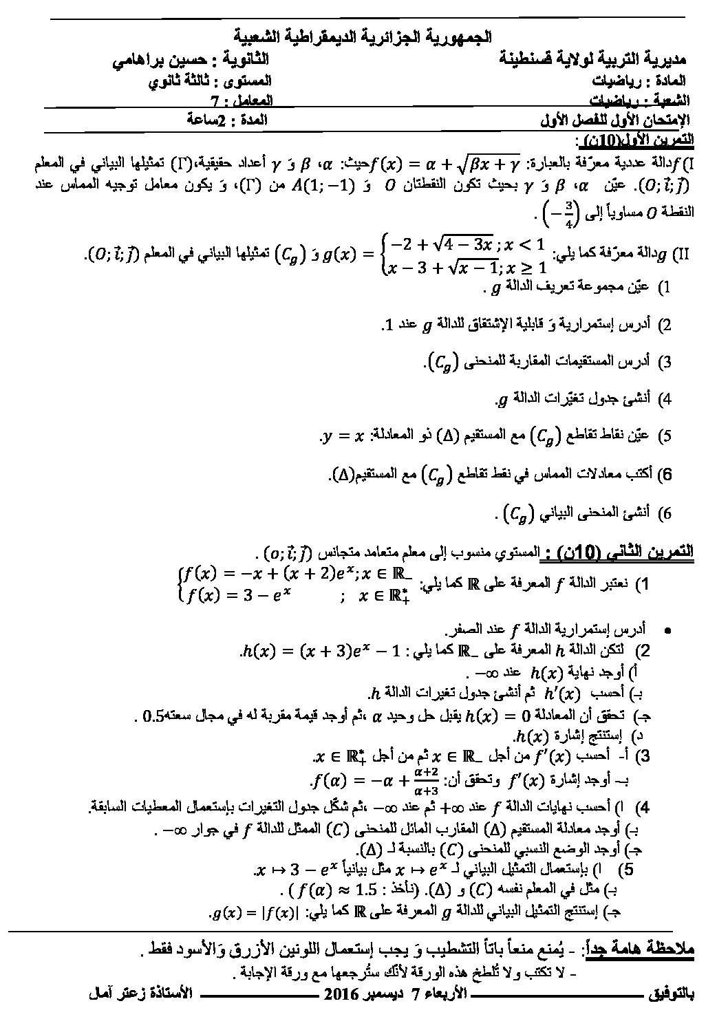 اختبار في الرياضيات الفصل الأول السنة الثالثة ثانوي علمي رقم 32