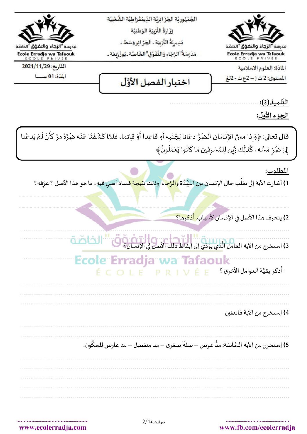 اختبار في العلوم الإسلامية الفصل الأول السنة الثانية ثانوي رقم 32 مع التصحيح