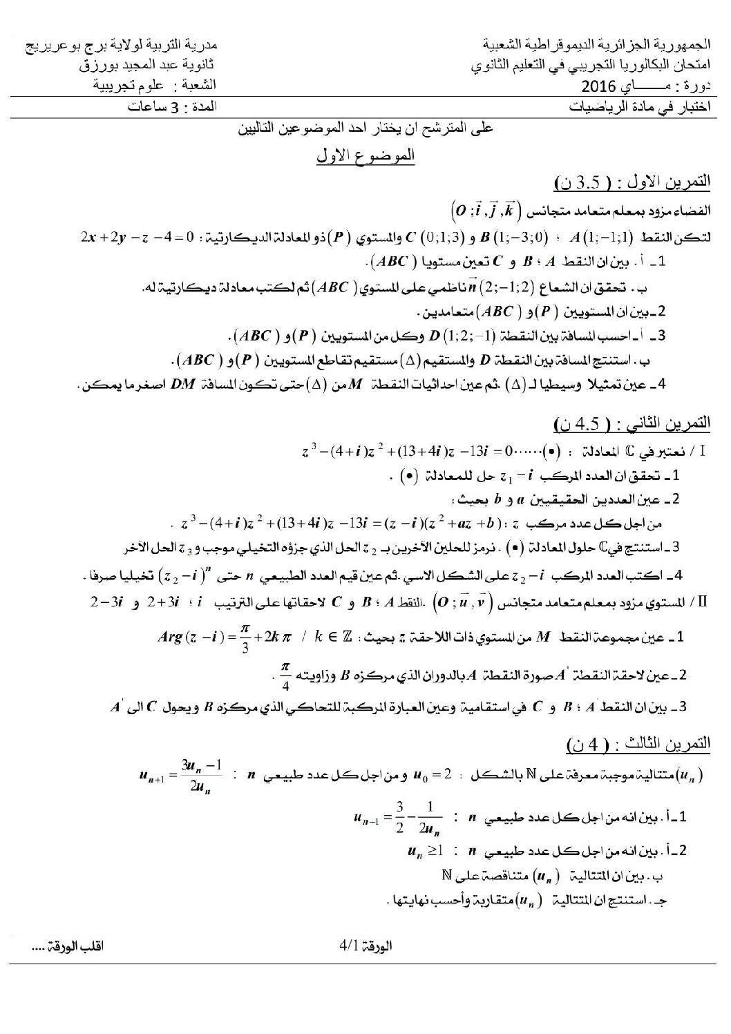 اختبار في الرياضيات الفصل الثالث السنة الثالثة ثانوي علمي رقم 32