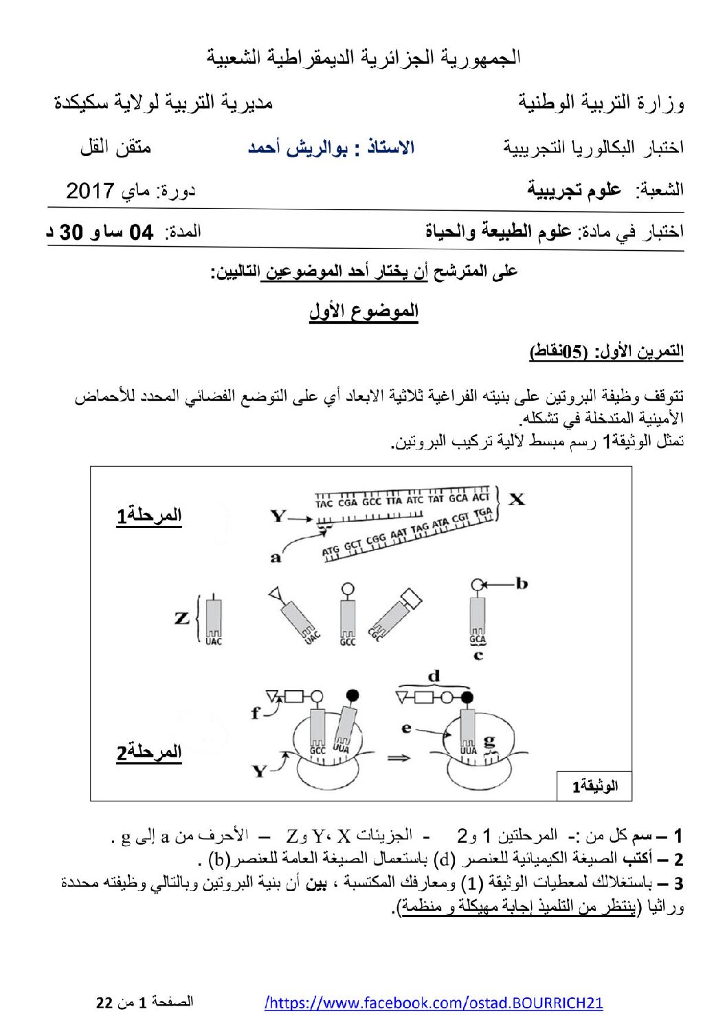 اختبار في العلوم الطبيعية الفصل الثالث السنة الثالثة ثانوي علوم تجريبية رقم 32 مع التصحيح