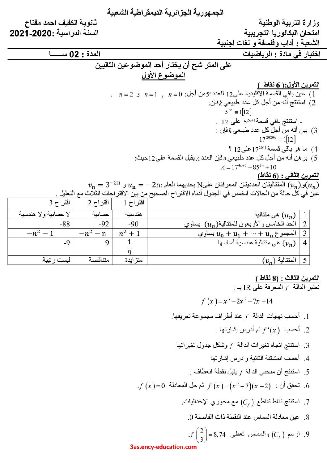اختبار في الرياضيات الفصل الثاني السنة الثالثة ثانوي أدبي رقم 32