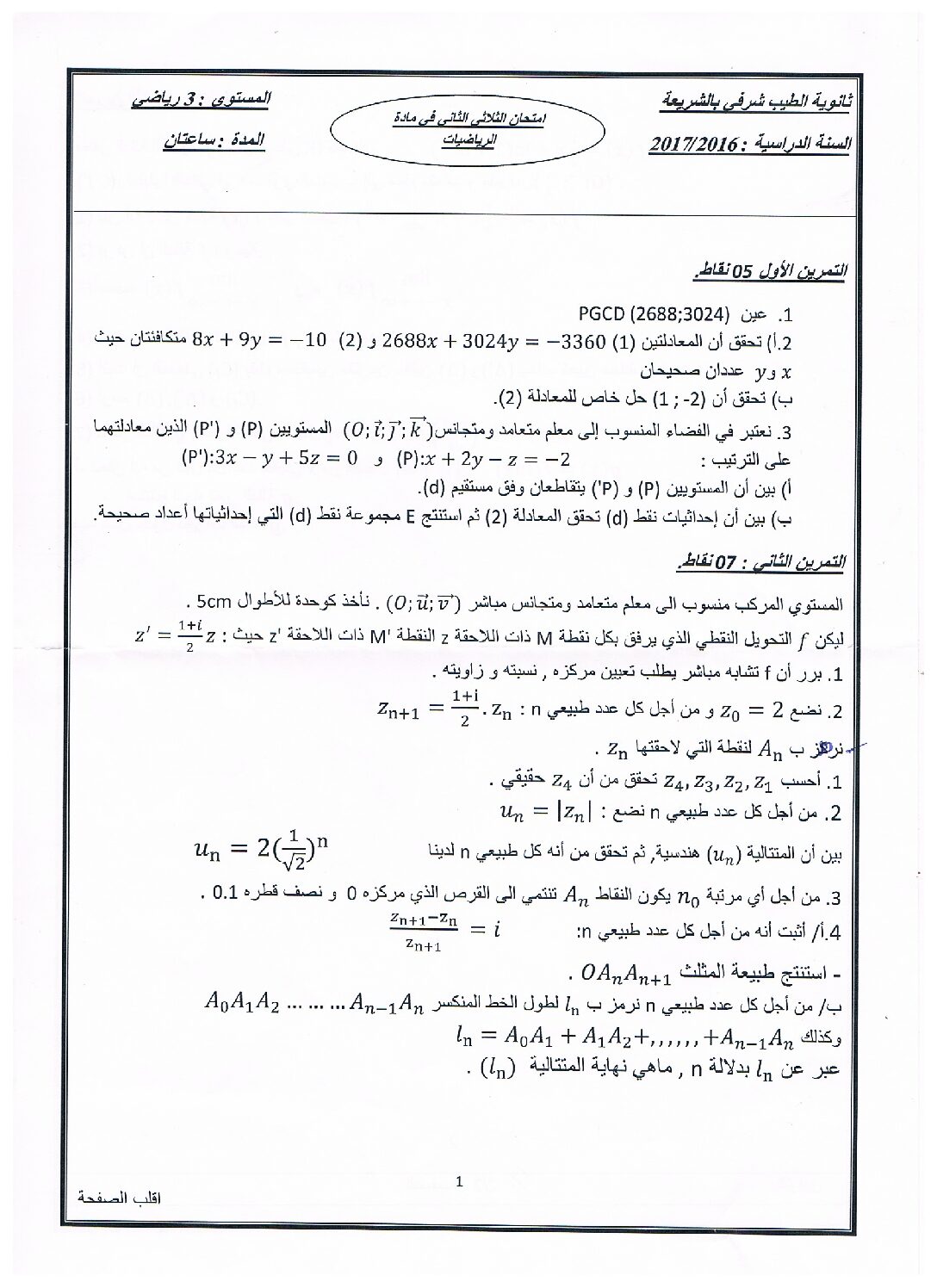 اختبار في الرياضيات الفصل الثاني السنة الثالثة ثانوي علمي رقم 32