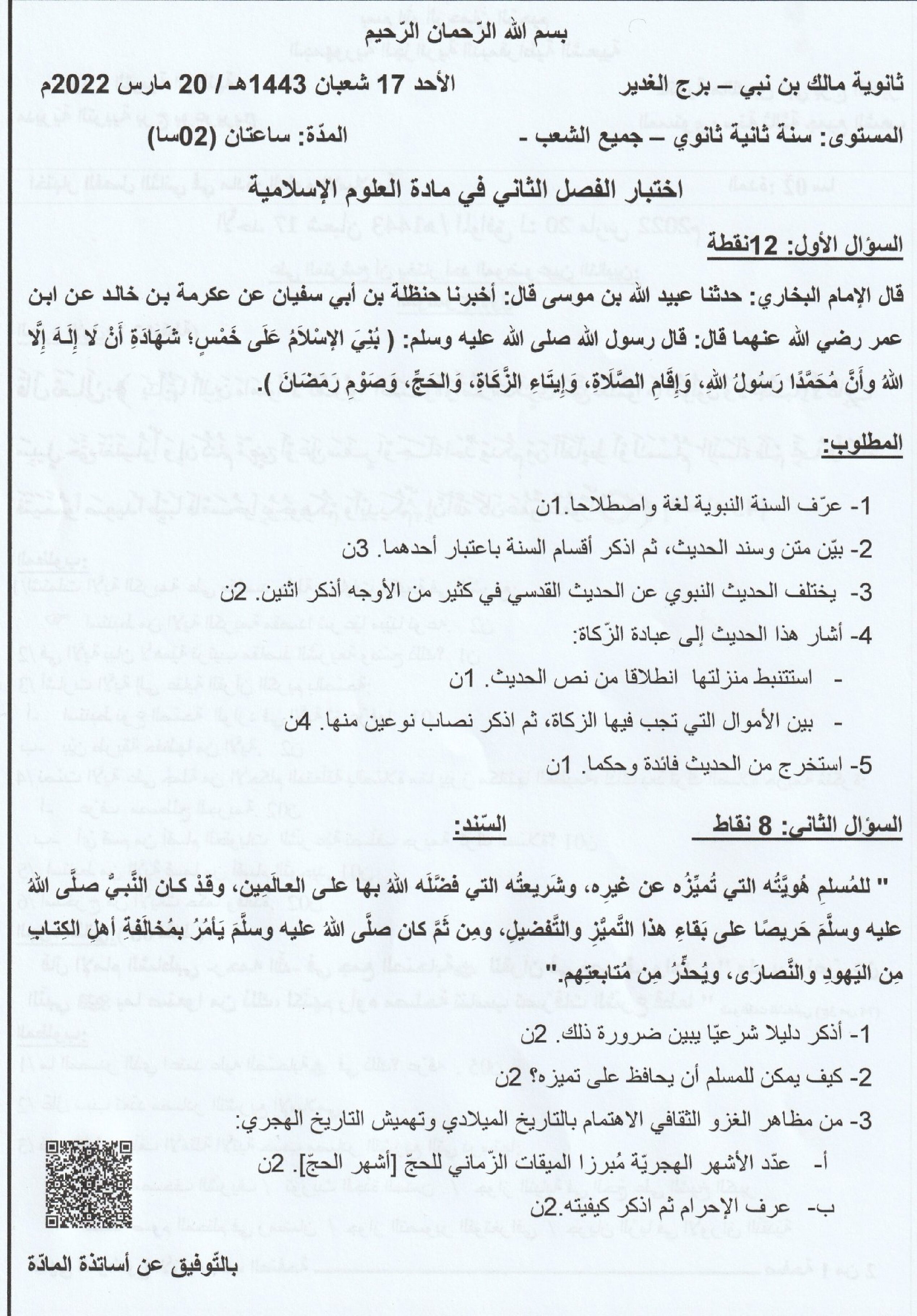 اختبار في العلوم الإسلامية الفصل الثاني السنة الثانية ثانوي رقم 32