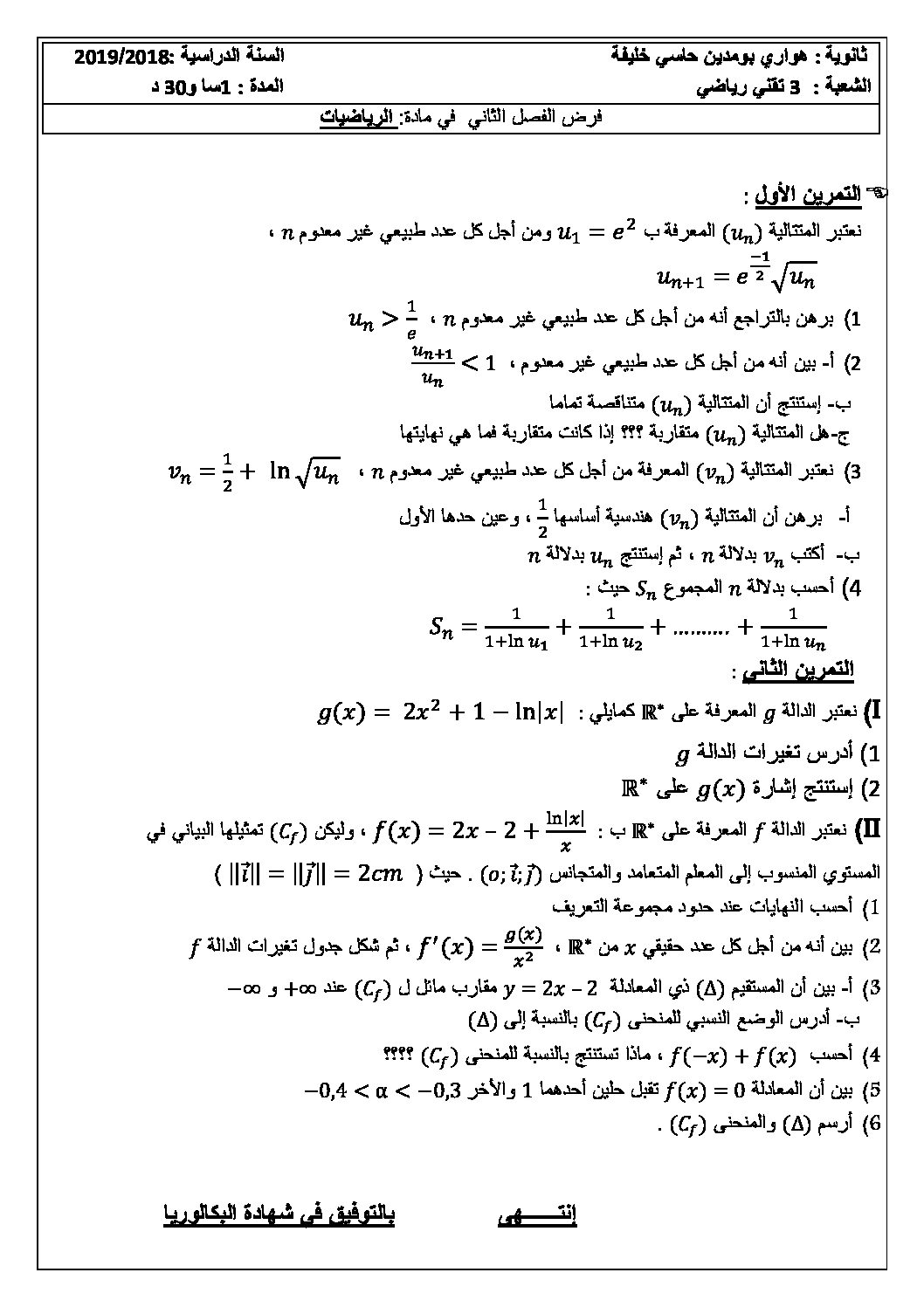فرض في الرياضيات الفصل الثاني السنة الثالثة ثانوي علمي رقم 32