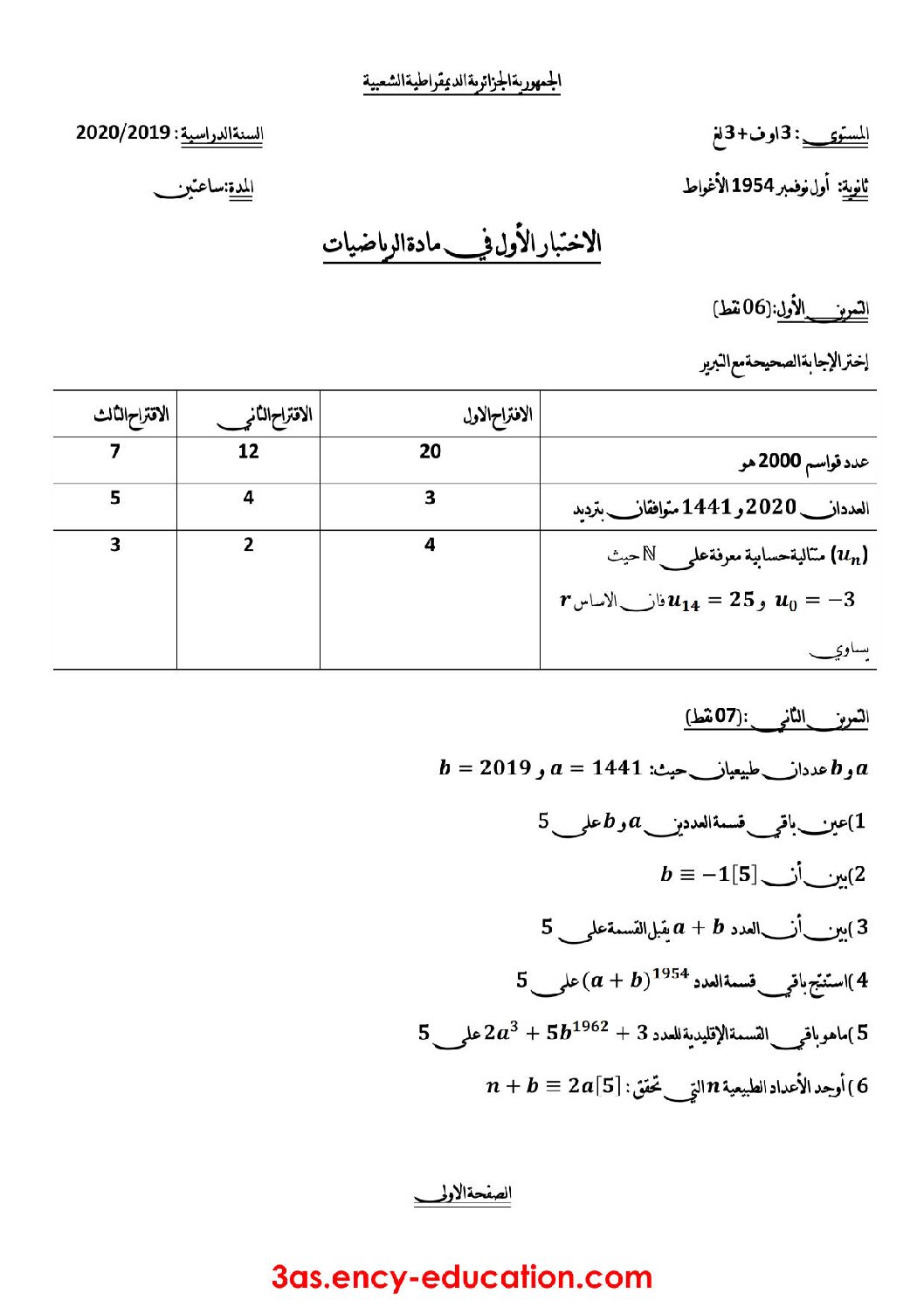 اختبار في الرياضيات الفصل الأول السنة الثالثة ثانوي أدبي رقم 33