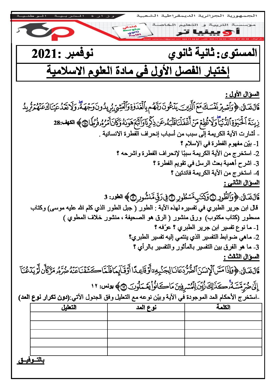 اختبار في العلوم الإسلامية الفصل الأول السنة الثانية ثانوي رقم 33 مع التصحيح