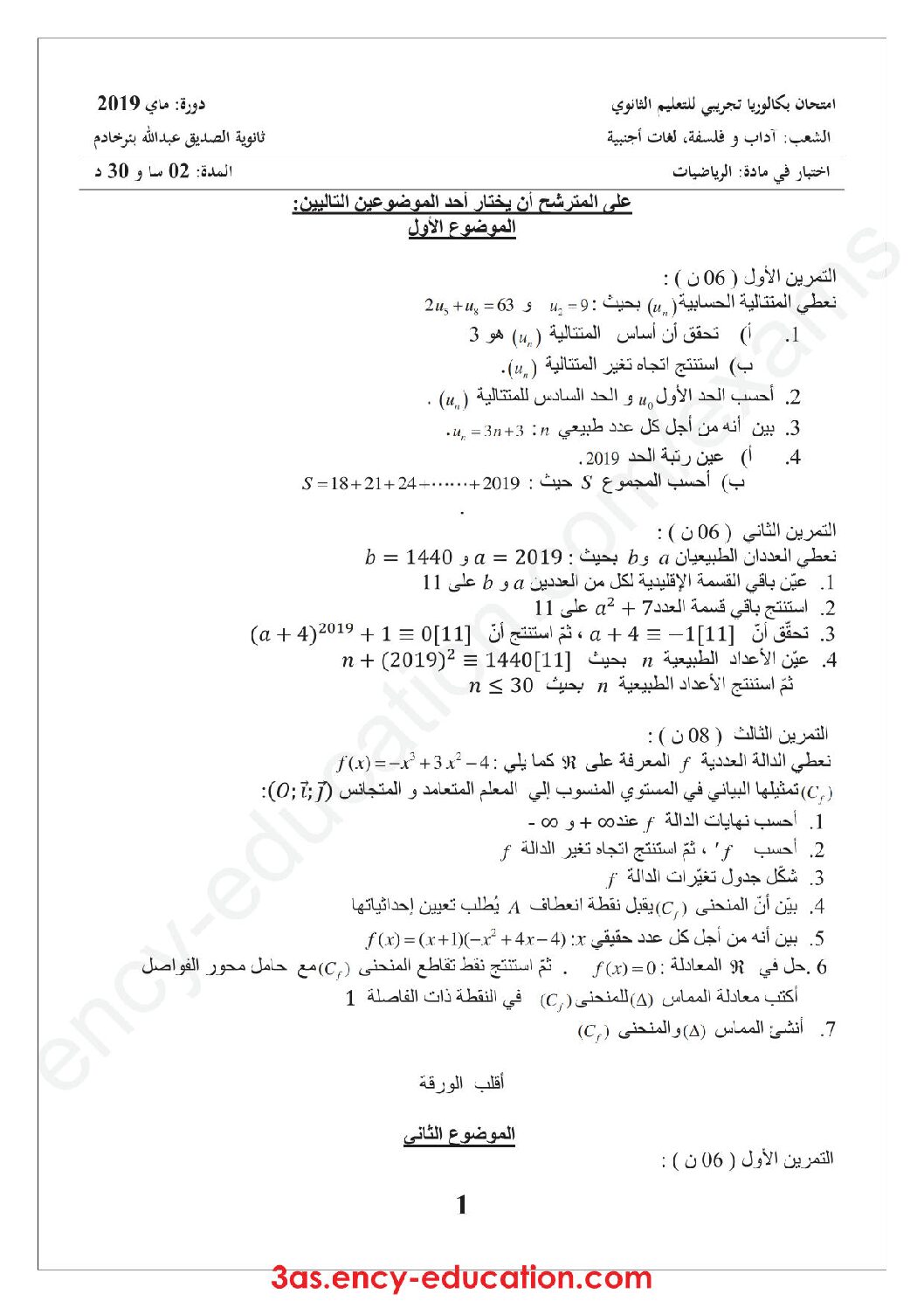 اختبار في الرياضيات الفصل الثالث السنة الثالثة ثانوي أدبي رقم 33