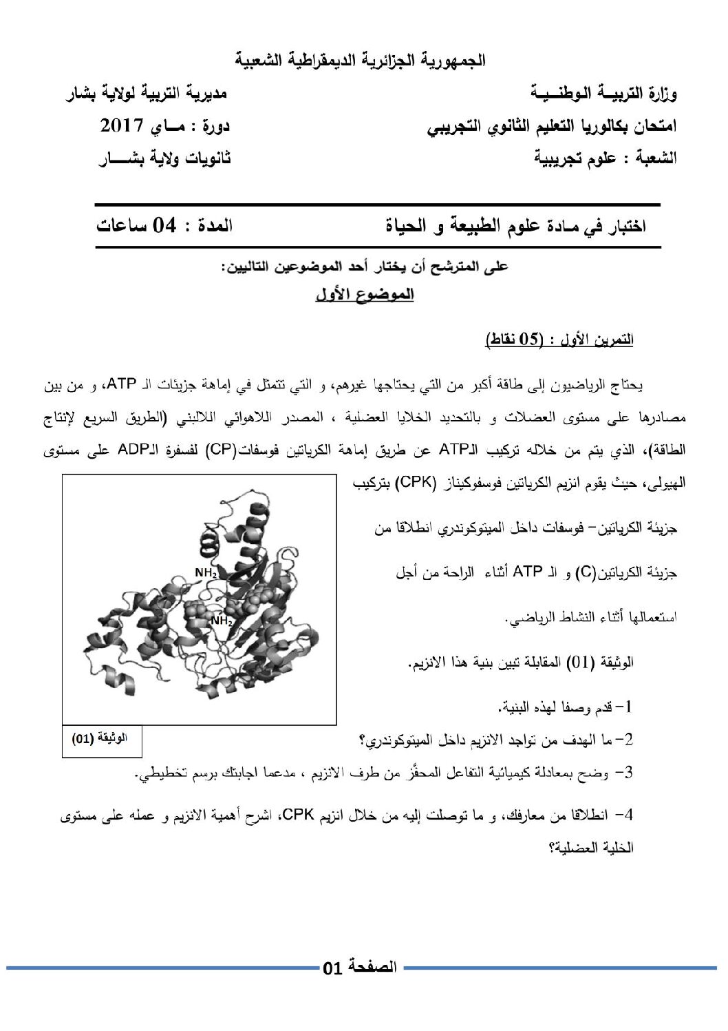 اختبار في العلوم الطبيعية الفصل الثالث السنة الثالثة ثانوي علوم تجريبية رقم 33 مع التصحيح
