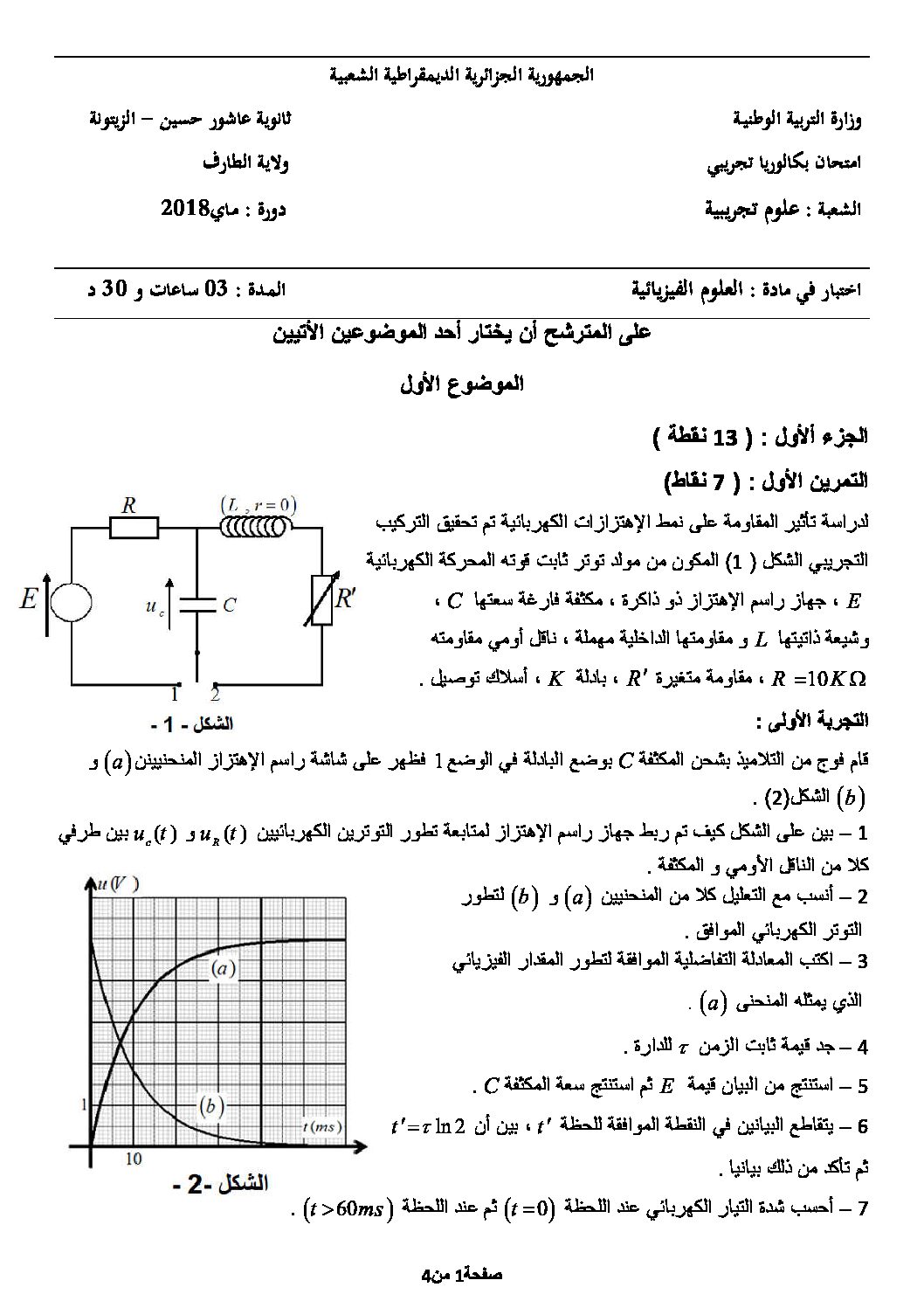 اختبار في العلوم الفيزيائية الفصل الثالث السنة الثالثة ثانوي رقم 33