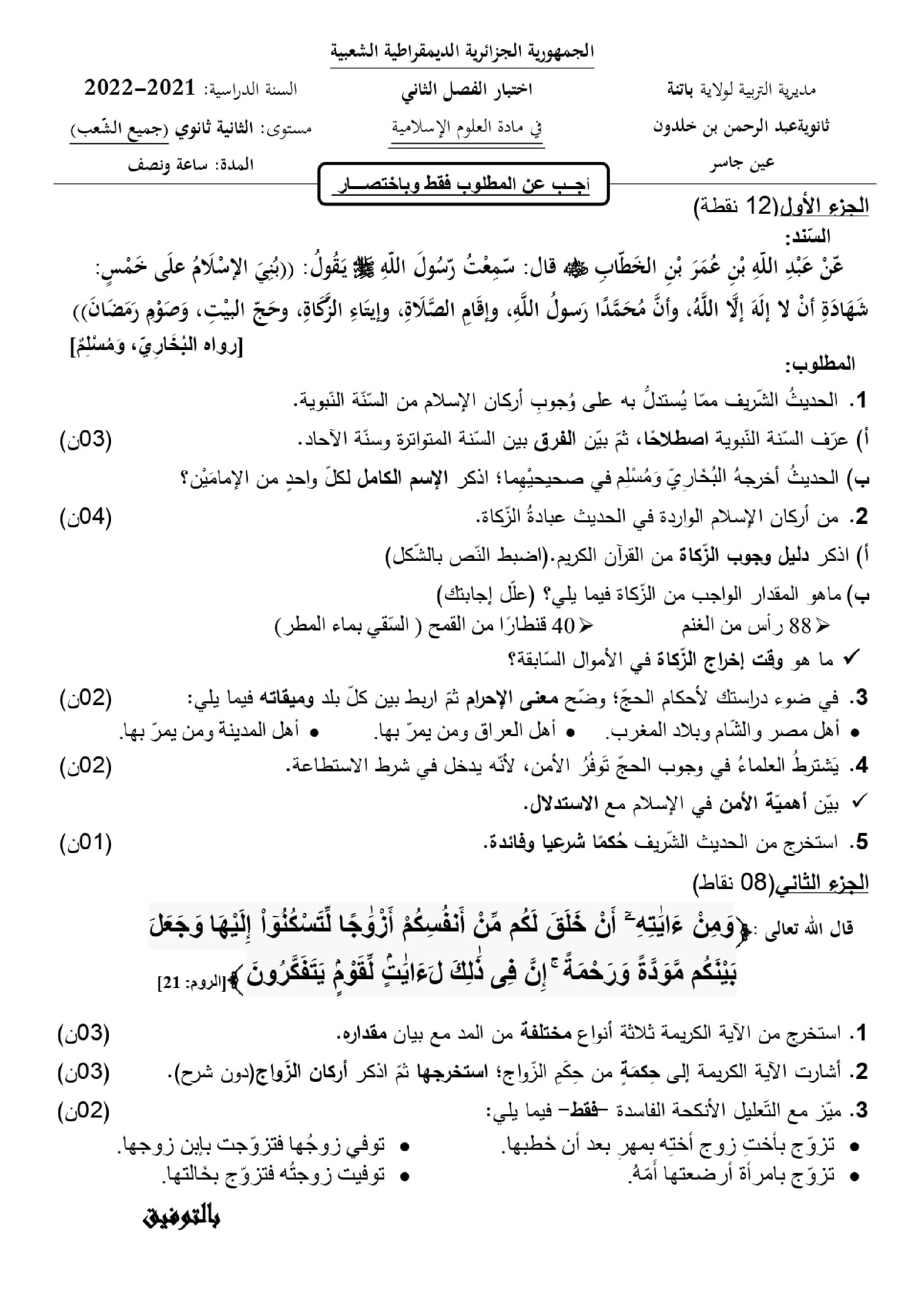 اختبار في العلوم الإسلامية الفصل الثاني السنة الثانية ثانوي رقم 33 مع التصحيح
