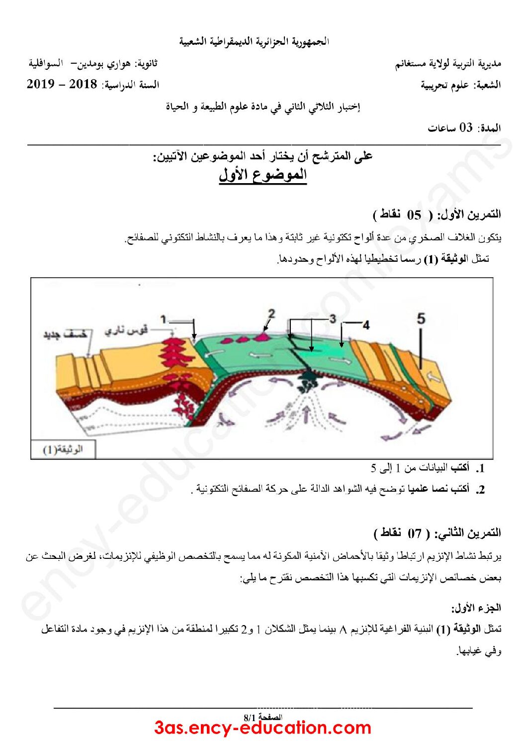 اختبار في العلوم الطبيعية الفصل الثاني السنة الثالثة ثانوي علوم تجريبية رقم 33 مع التصحيح