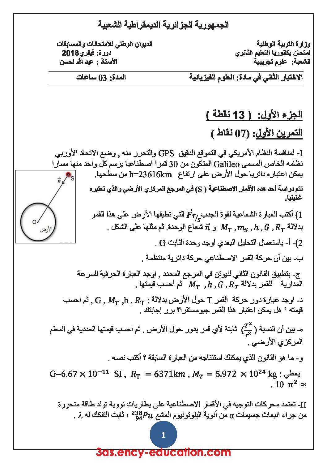 اختبار في العلوم الفيزيائية الفصل الثاني السنة الثالثة ثانوي رقم 33 مع التصحيح