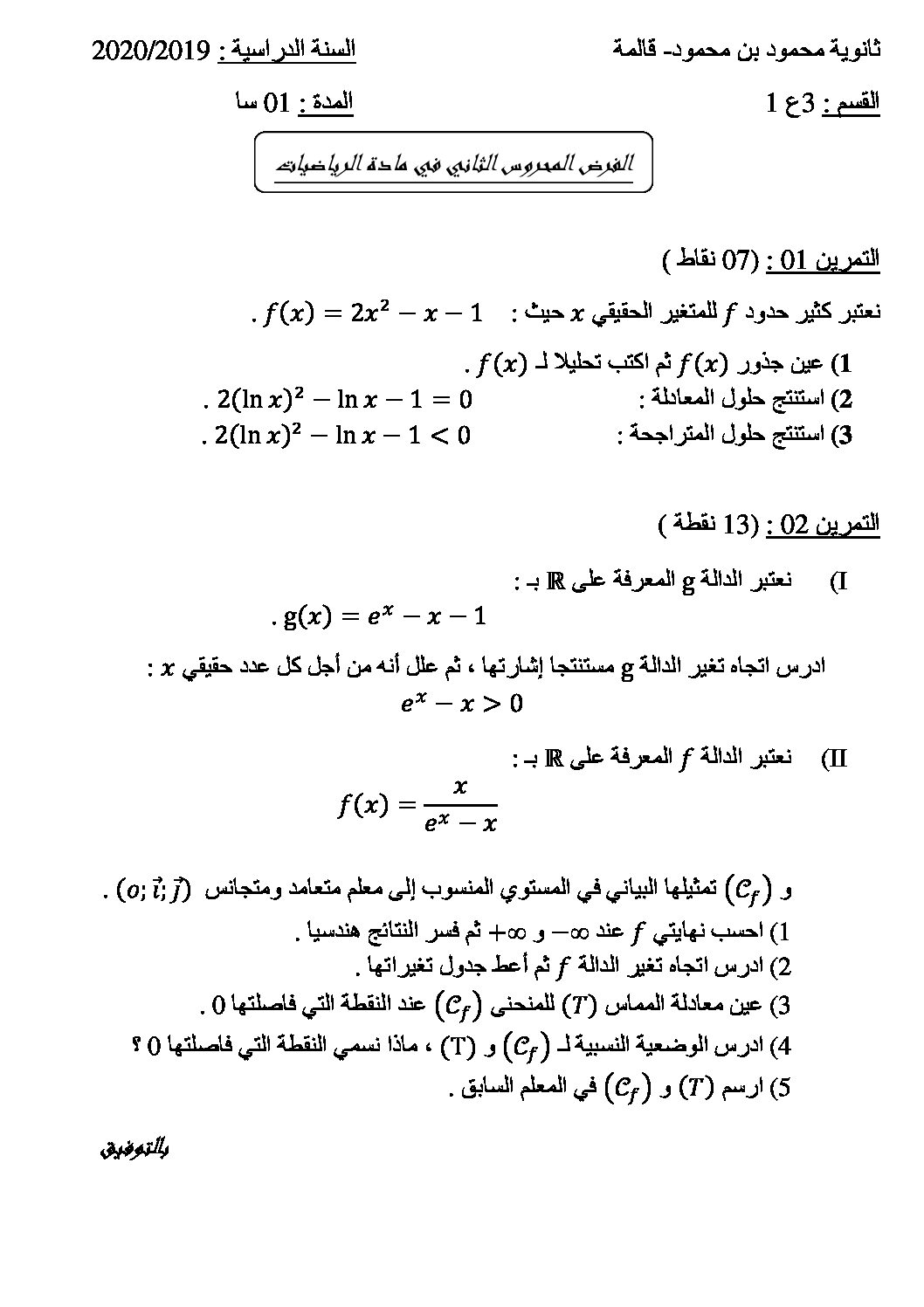 فرض في الرياضيات الفصل الأول السنة الثالثة ثانوي علمي رقم 33 مع التصحيح
