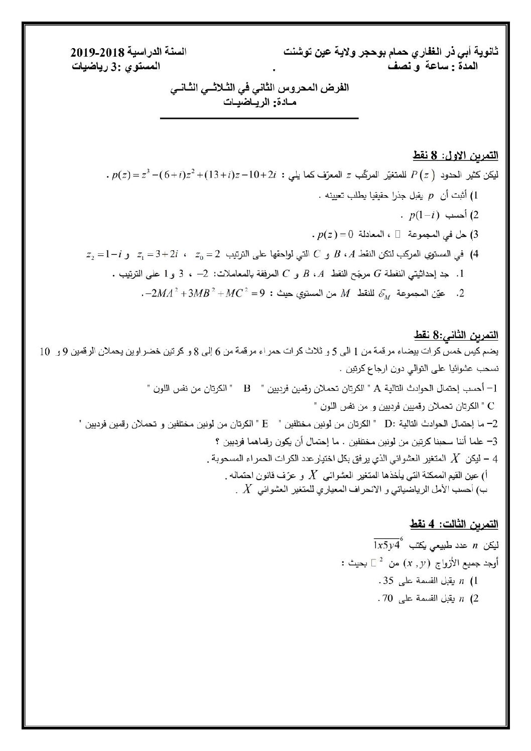 فرض في الرياضيات الفصل الثاني السنة الثالثة ثانوي علمي رقم 33