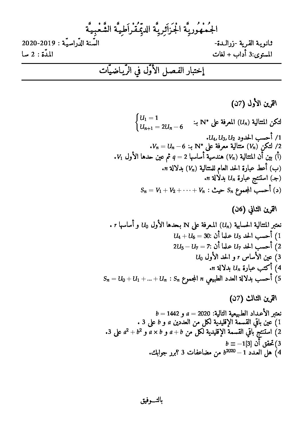 اختبار في الرياضيات الفصل الأول السنة الثالثة ثانوي أدبي رقم 34