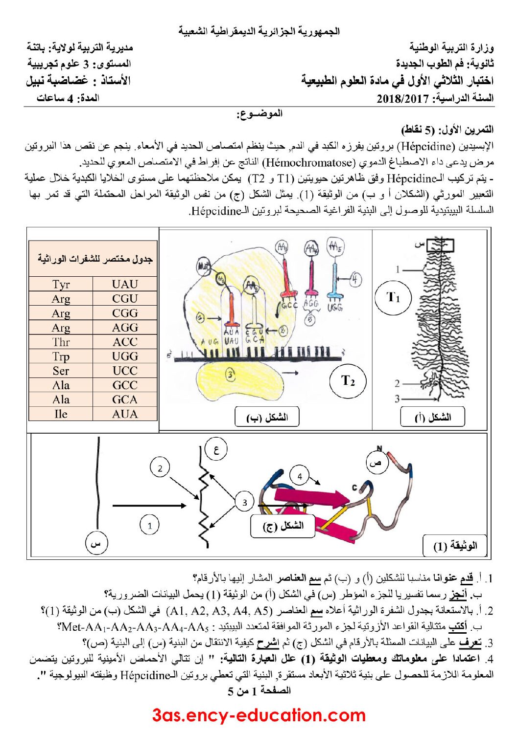 اختبار في العلوم الطبيعية الفصل الأول السنة الثالثة ثانوي علوم تجريبية رقم 34 مع التصحيح
