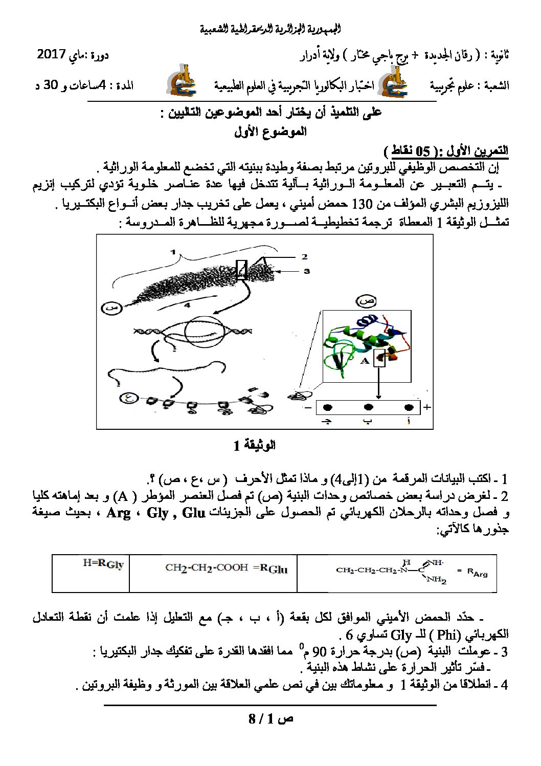 اختبار في العلوم الطبيعية الفصل الثالث السنة الثالثة ثانوي علوم تجريبية رقم 34 مع التصحيح