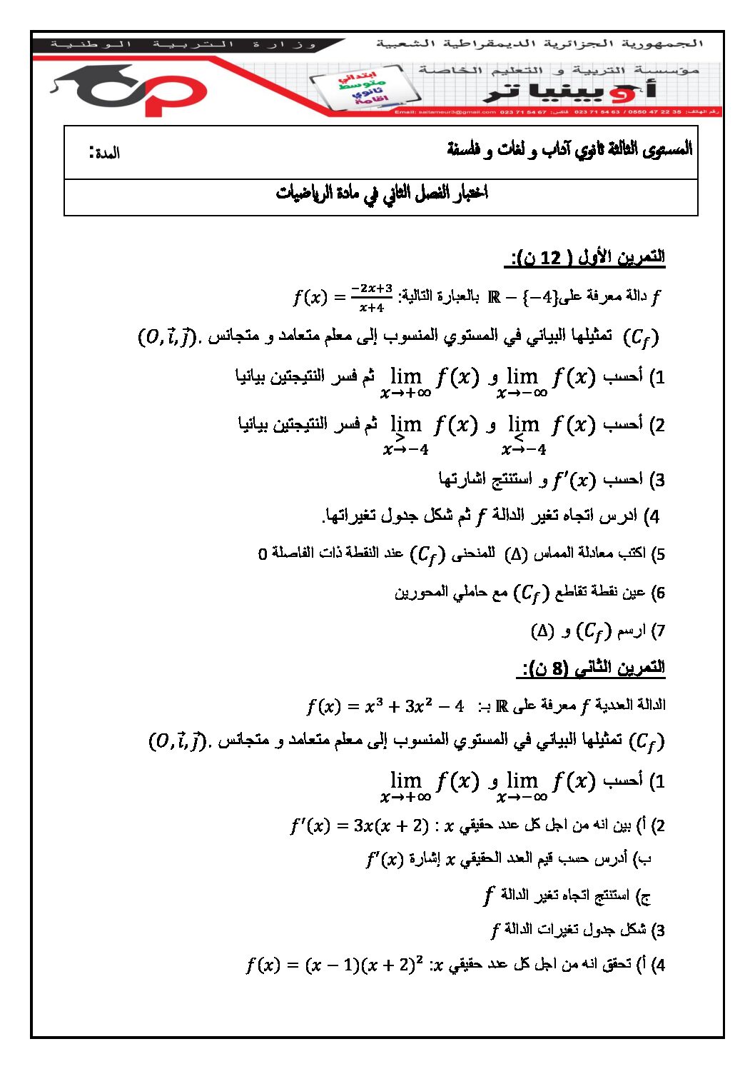 اختبار في الرياضيات الفصل الثاني السنة الثالثة ثانوي أدبي رقم 34