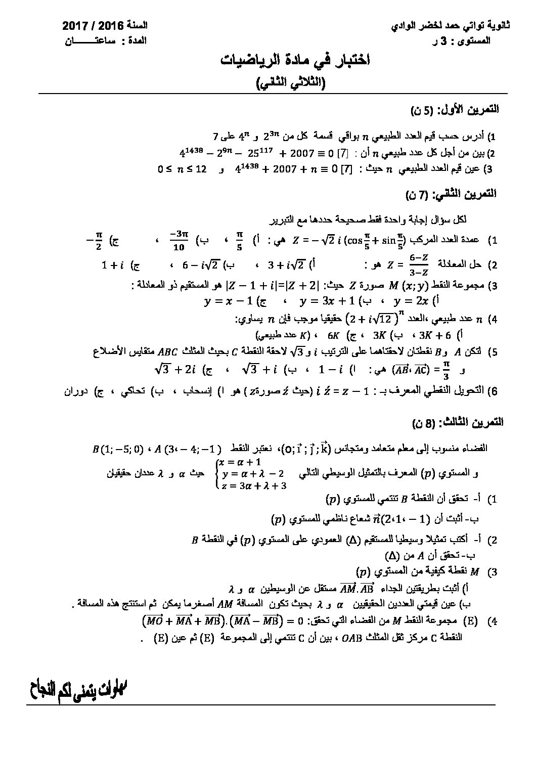 اختبار في الرياضيات الفصل الثاني السنة الثالثة ثانوي علمي رقم 34