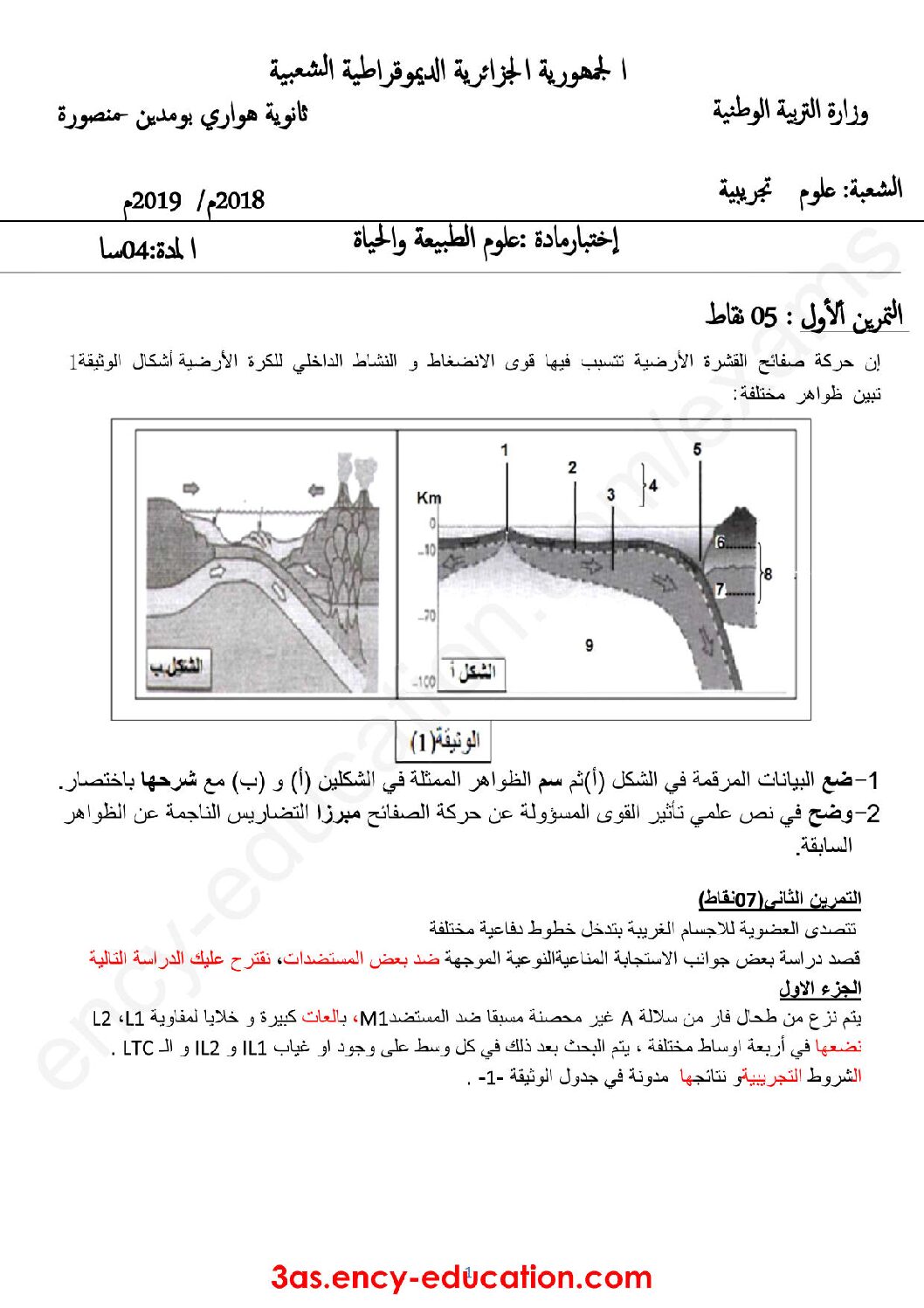اختبار في العلوم الطبيعية الفصل الثاني السنة الثالثة ثانوي علوم تجريبية رقم 34 مع التصحيح