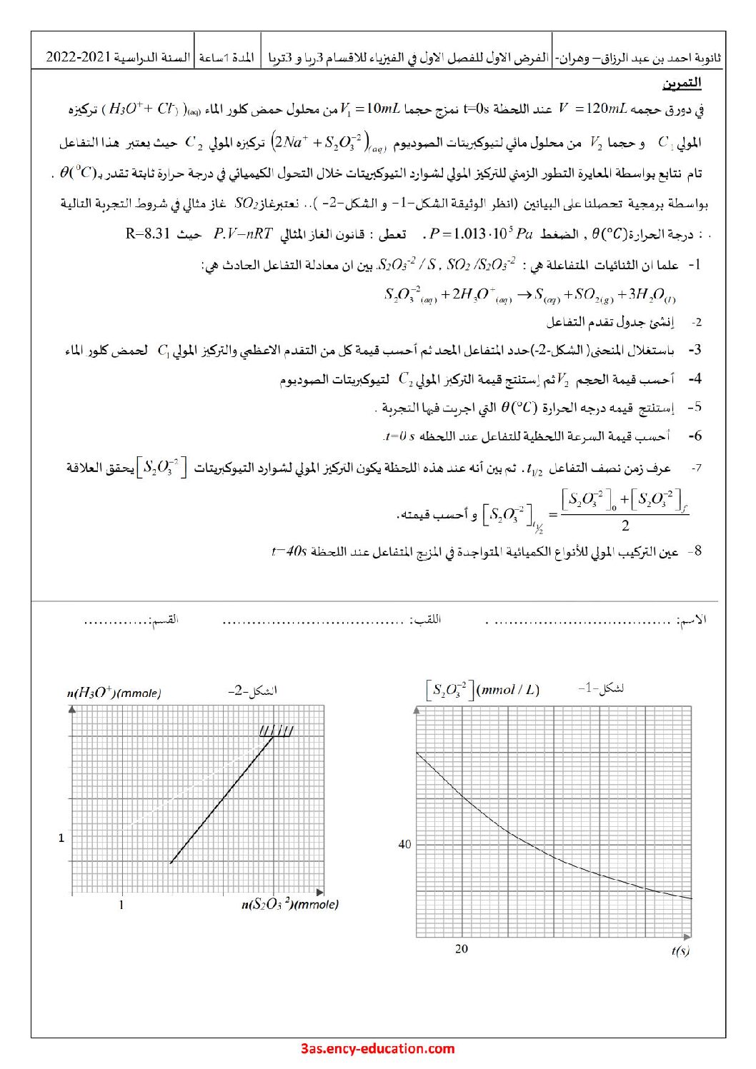 فرض في العلوم الفيزيائية الفصل الأول السنة الثالثة ثانوي رقم 34