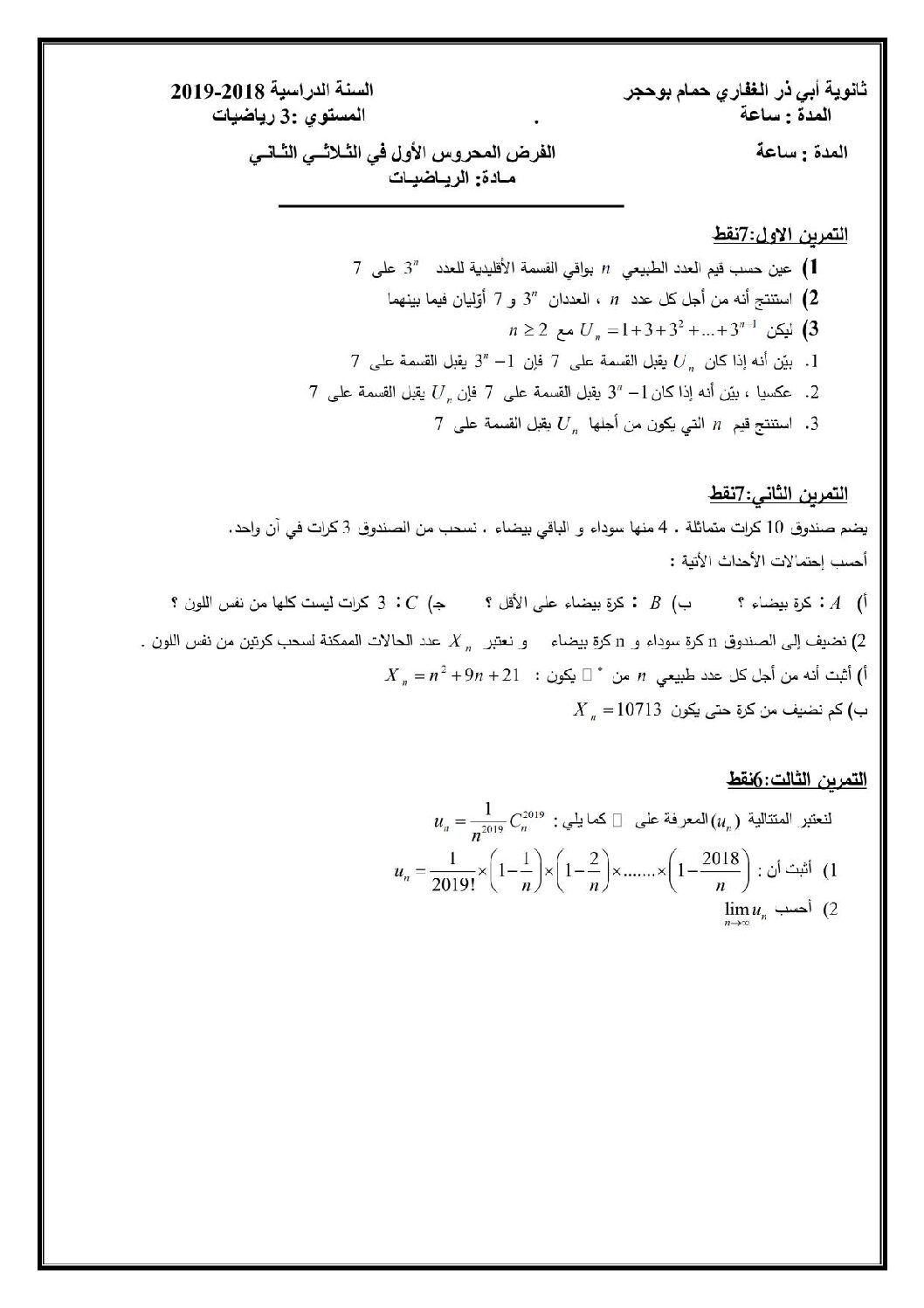 فرض في الرياضيات الفصل الثاني السنة الثالثة ثانوي علمي رقم 34