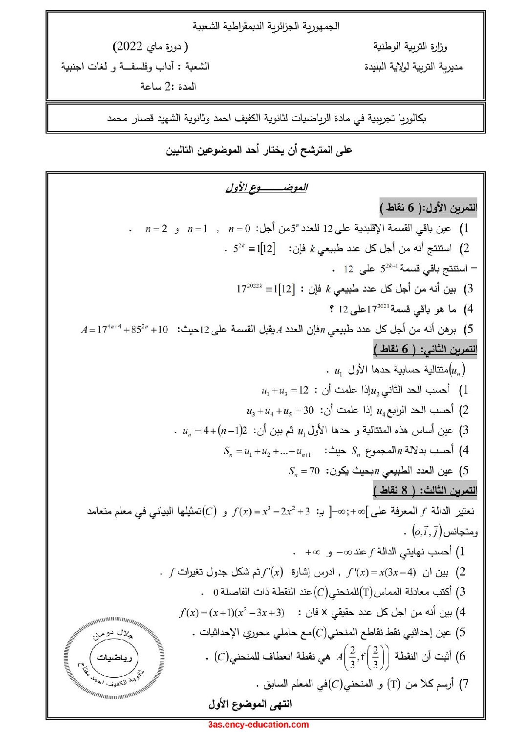 اختبار في الرياضيات الفصل الثالث السنة الثالثة ثانوي أدبي رقم 35