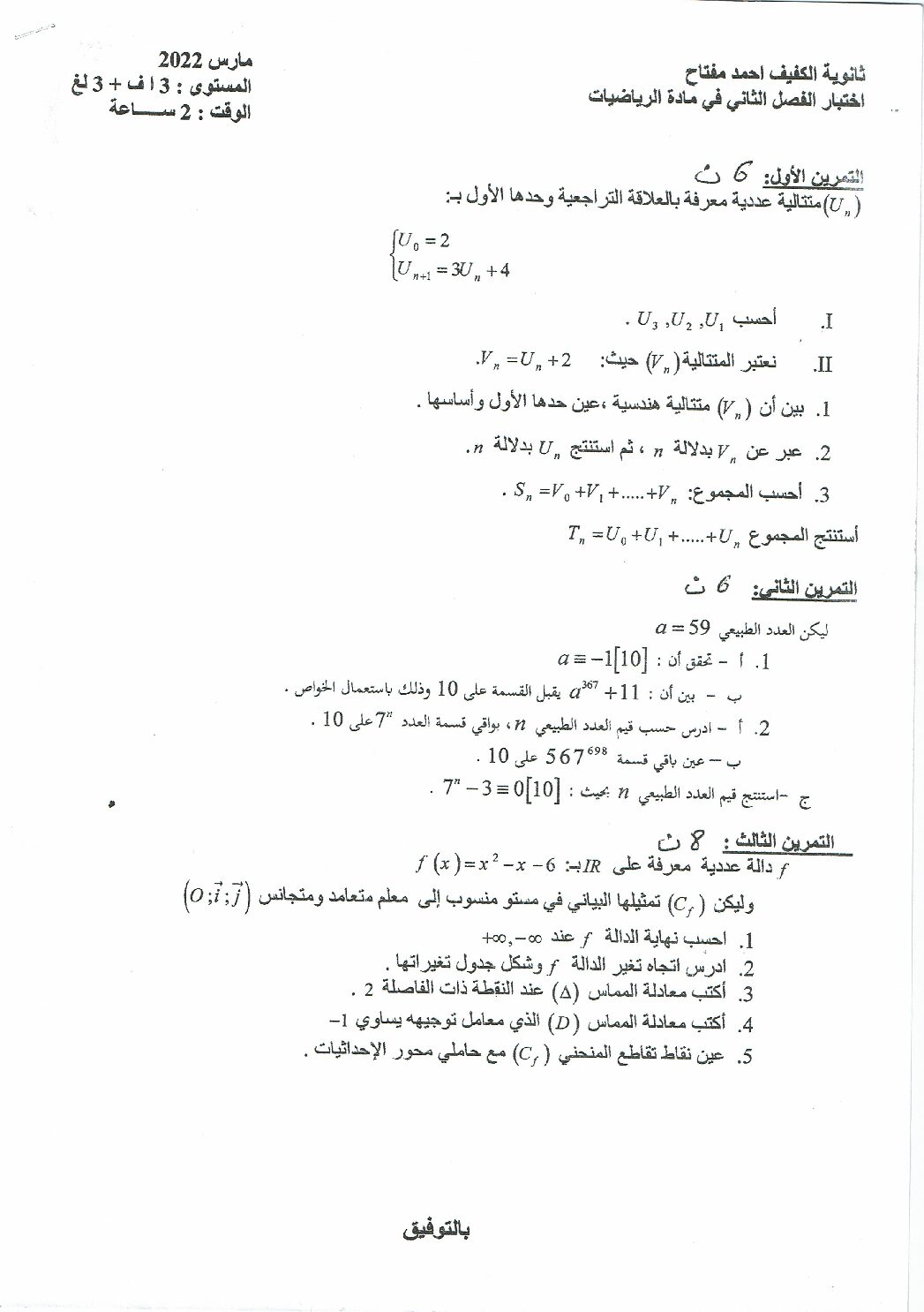 اختبار في الرياضيات الفصل الثاني السنة الثالثة ثانوي أدبي رقم 35