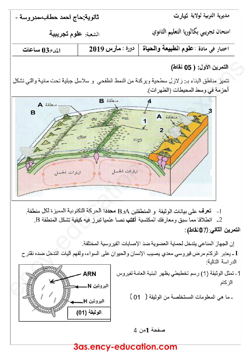 اختبار في العلوم الطبيعية الفصل الثاني السنة الثالثة ثانوي علوم تجريبية رقم 35 مع التصحيح
